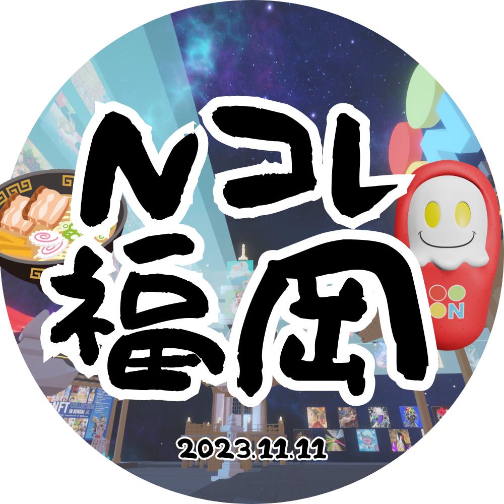 Nコレ 福岡