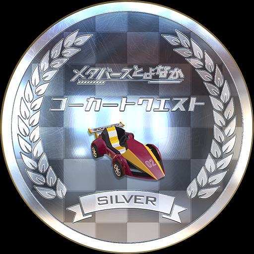 ゴーカートクエスト　シルバー