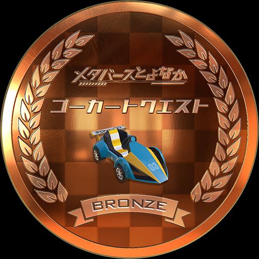 ゴーカートクエスト　ブロンズ