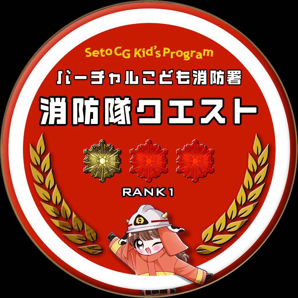 消防隊クエスト　RANK1
