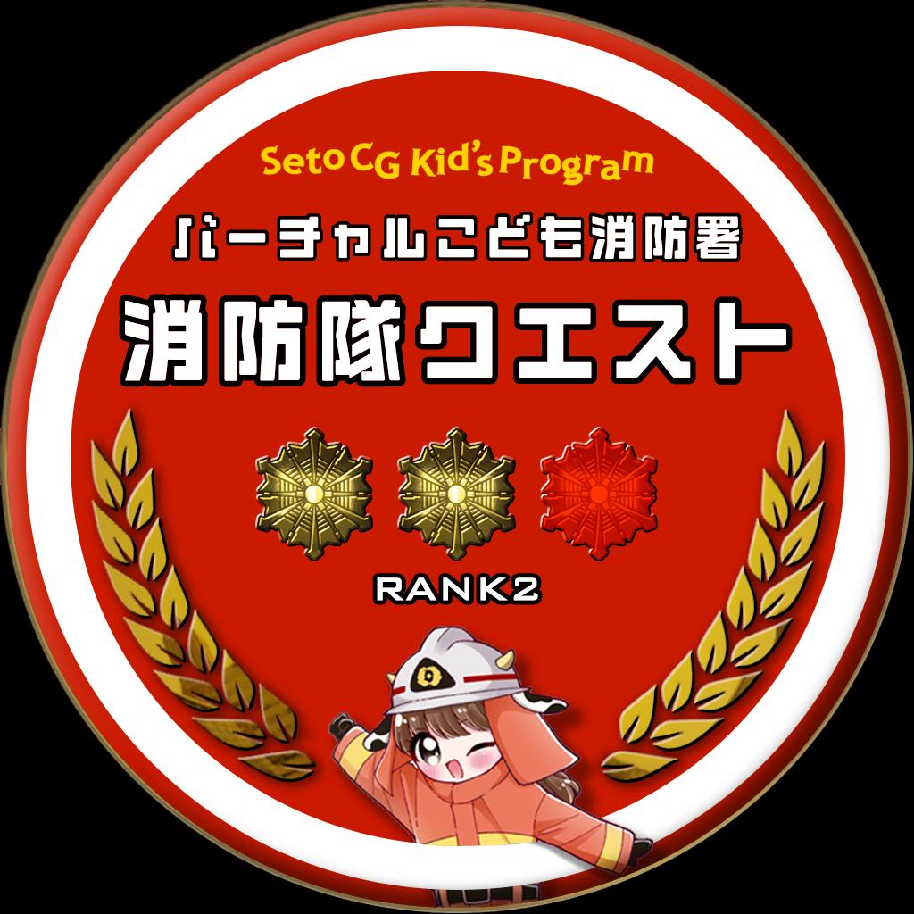 消防隊クエスト　RANK2