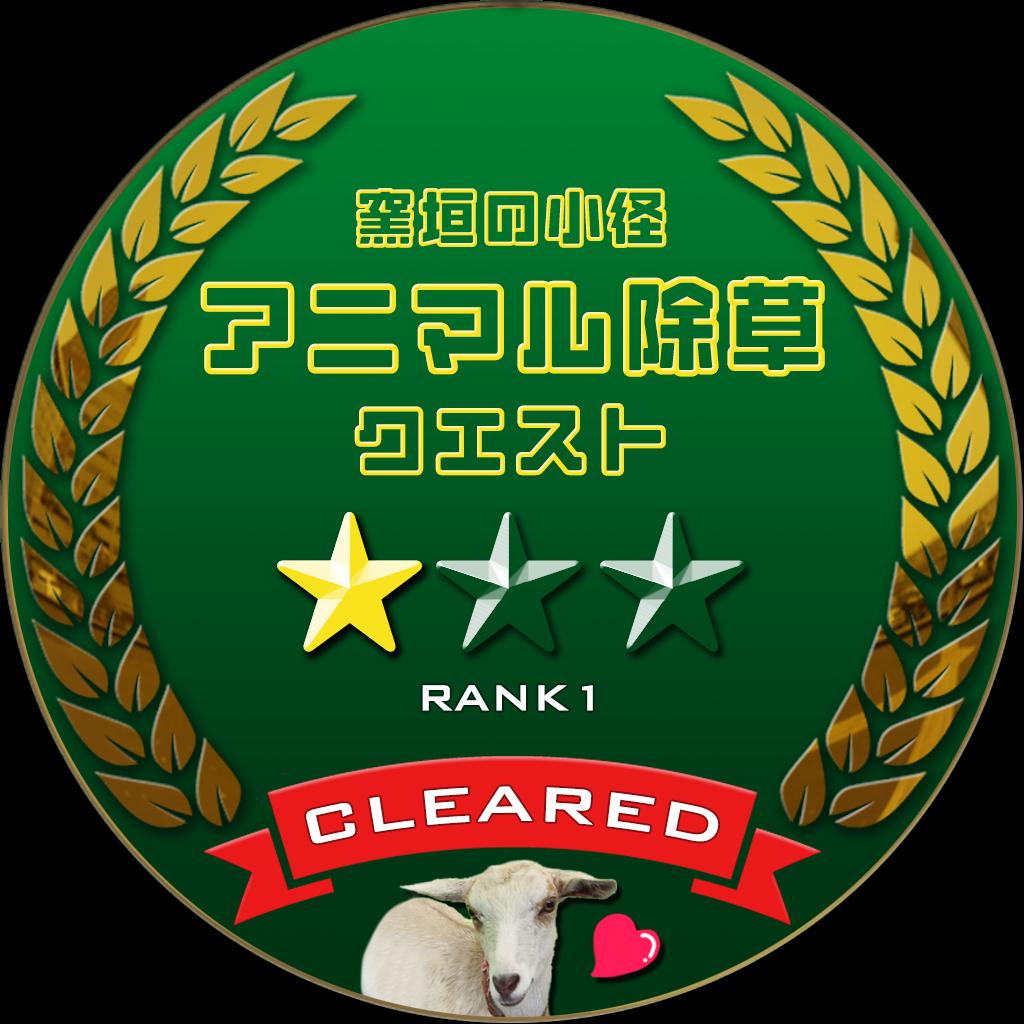 アニマル除草クエスト　RANK1