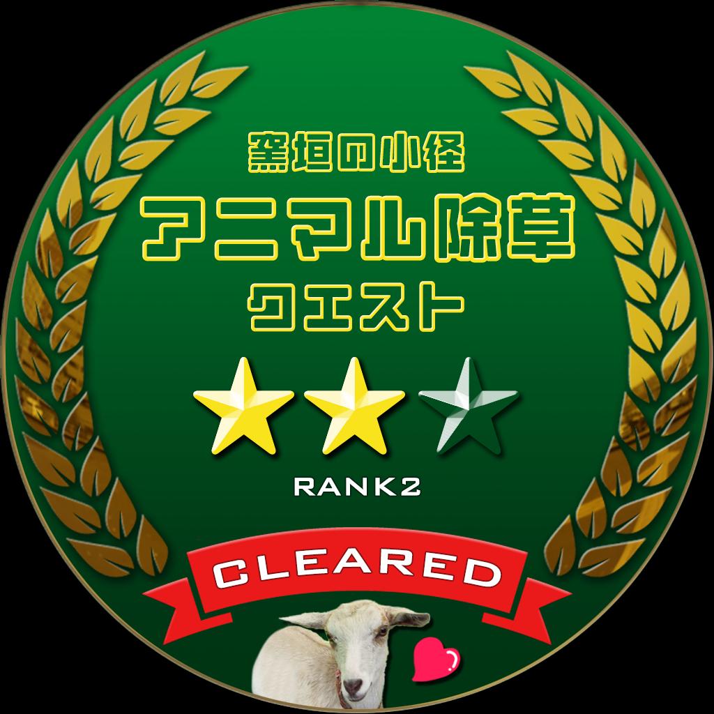 アニマル除草クエスト　RANK2
