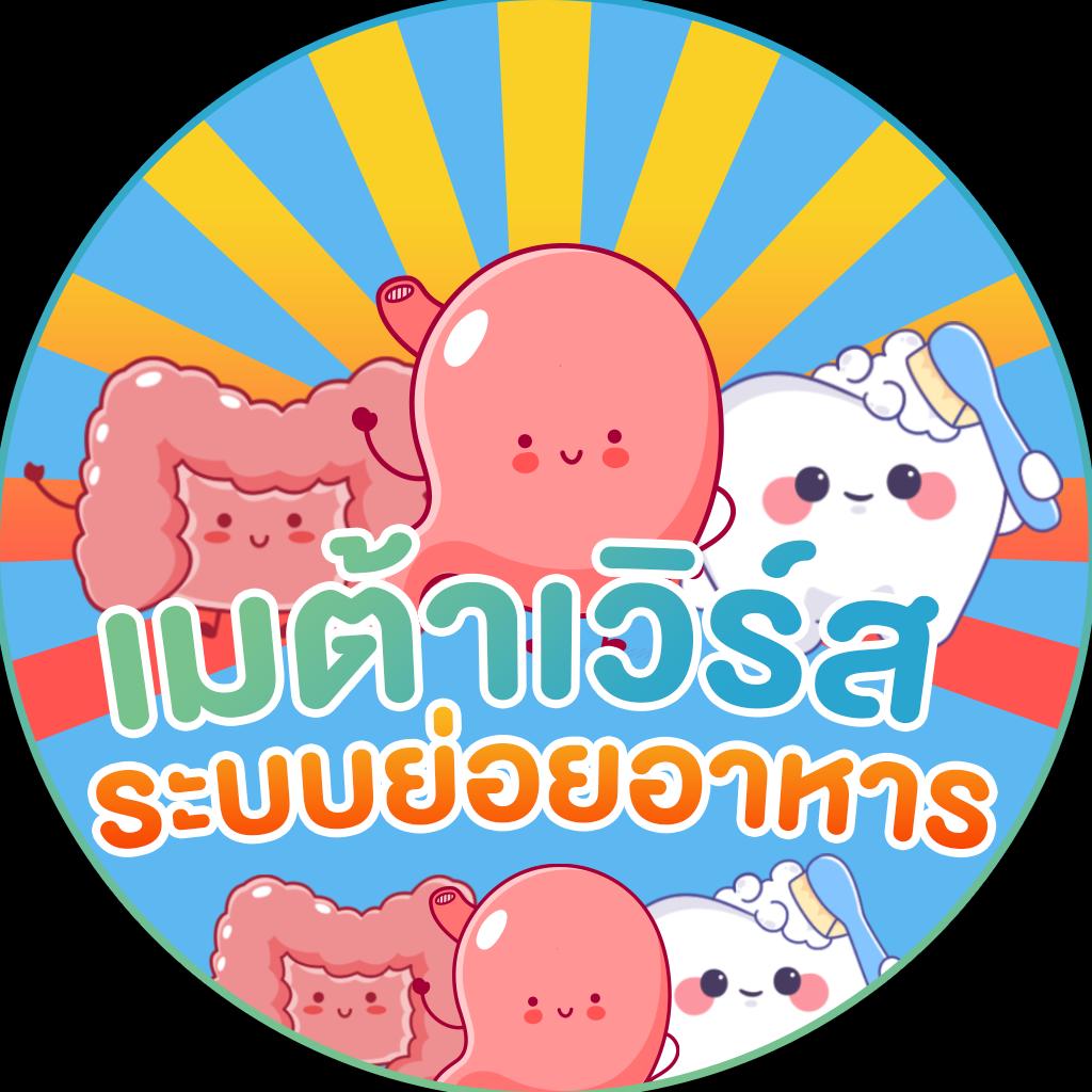 เมตาเวิร์สระบบย่อยอาหาร