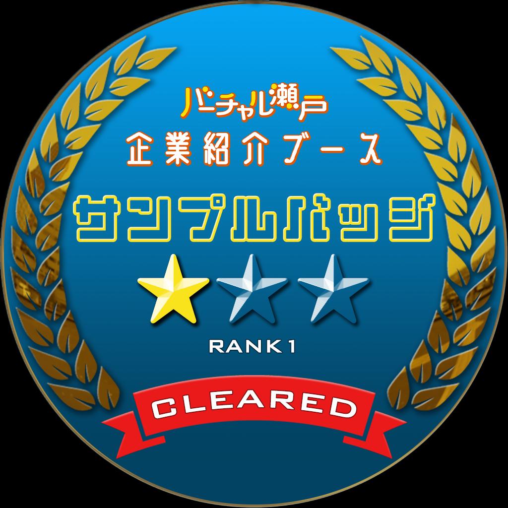 企業紹介ブース　サンプルバッジRANK1