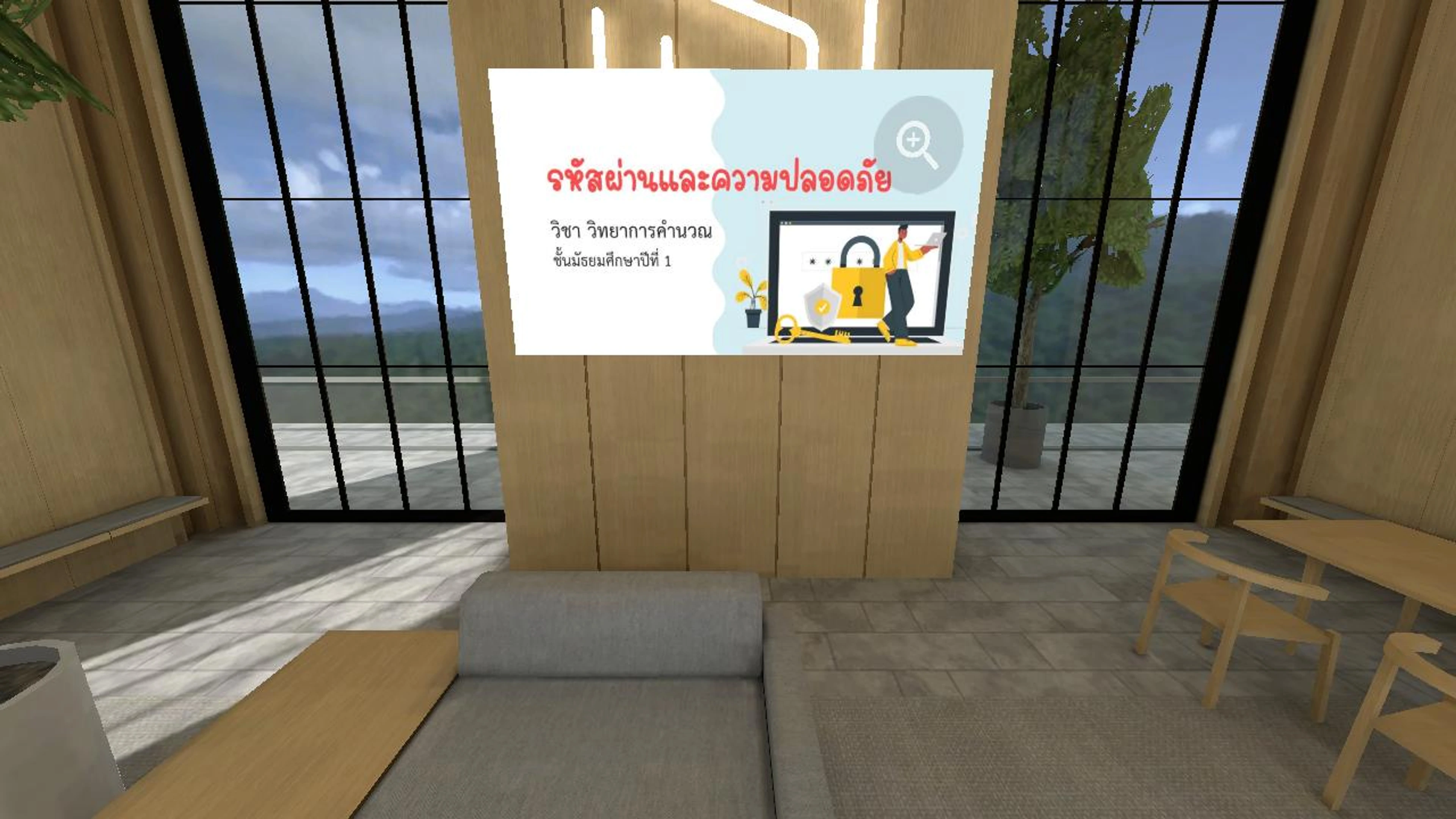 ห้องเรียน รหัสผ่านและความปลอดภัย