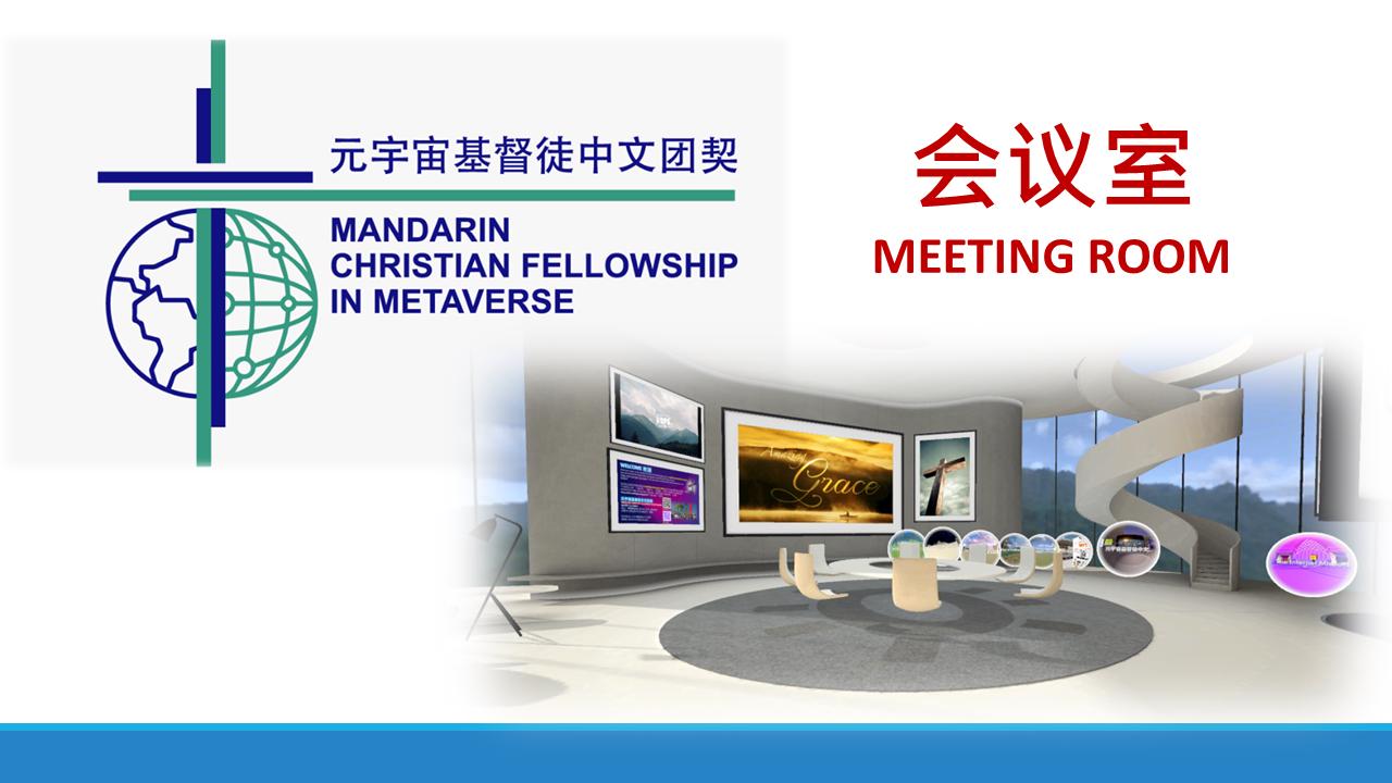 元宇宙基督徒中文团契（会议室）CHRISTIAN FELLOWSHIP 