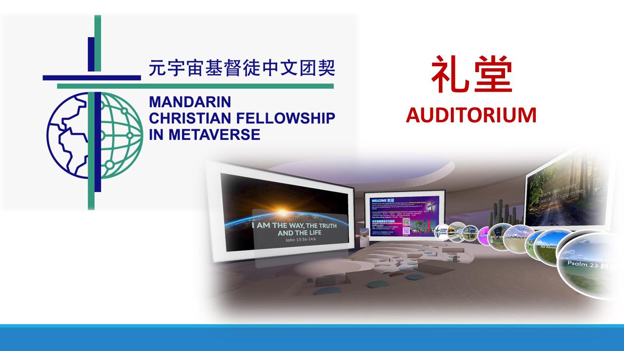 元宇宙基督徒中文团契（礼堂） Christian Fellowship Hall 