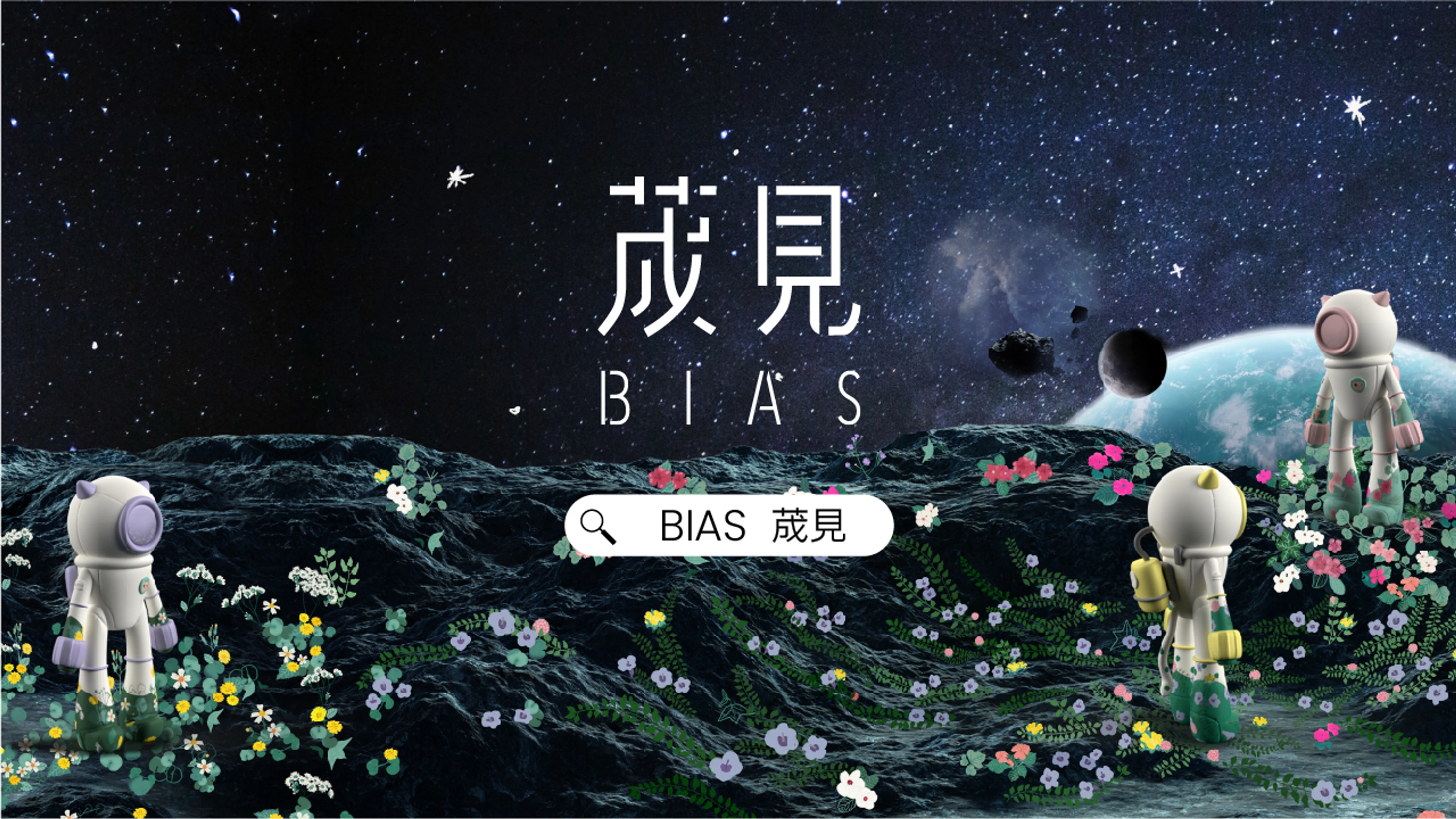BIAS 荿見