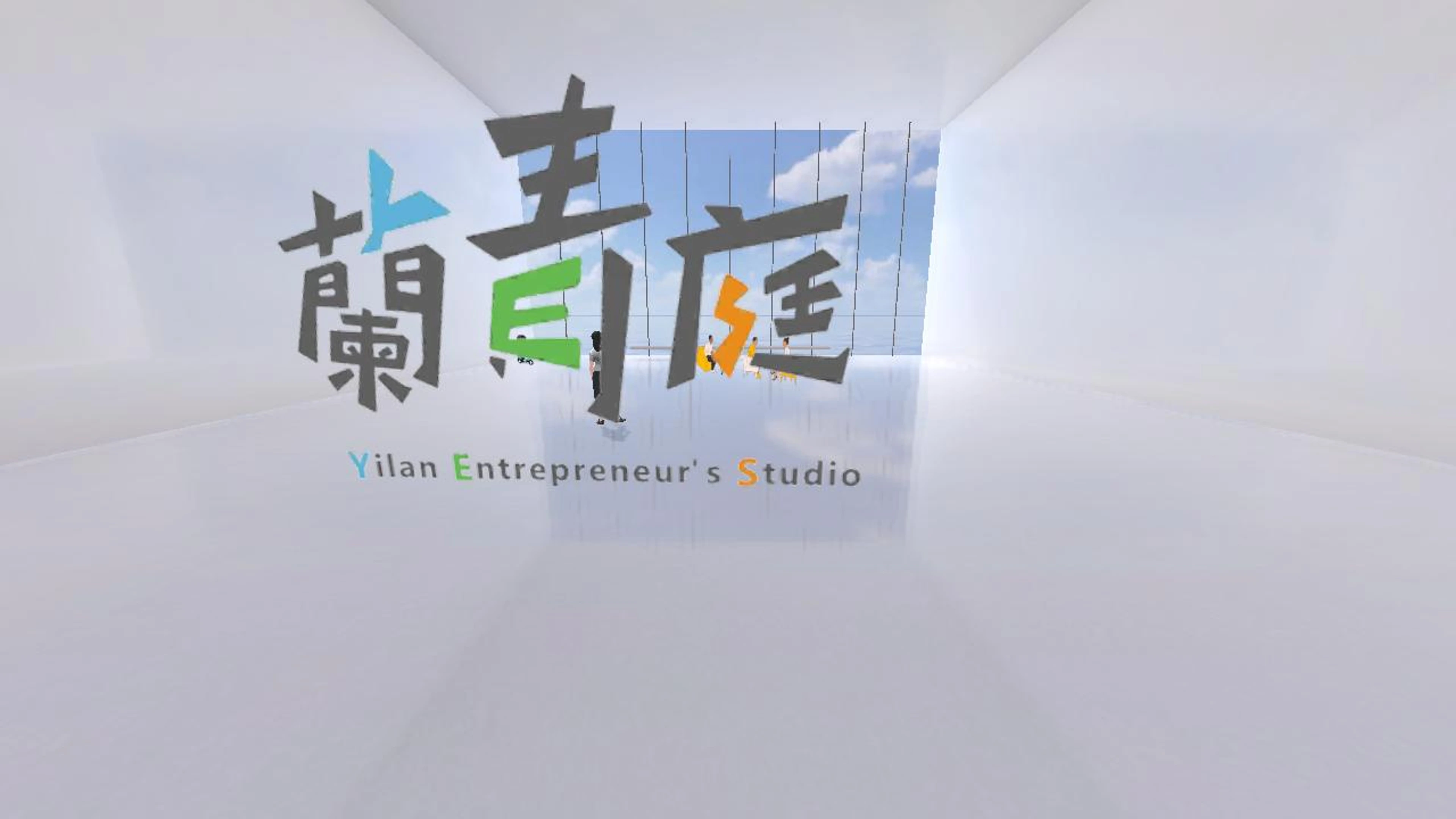 蘭青庭青創基地