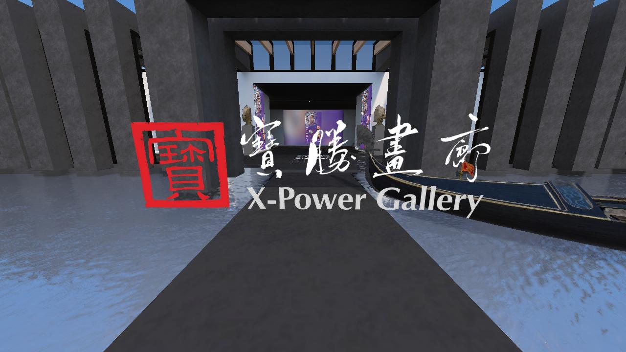 寶勝畫廊 Xpower Gallery-6