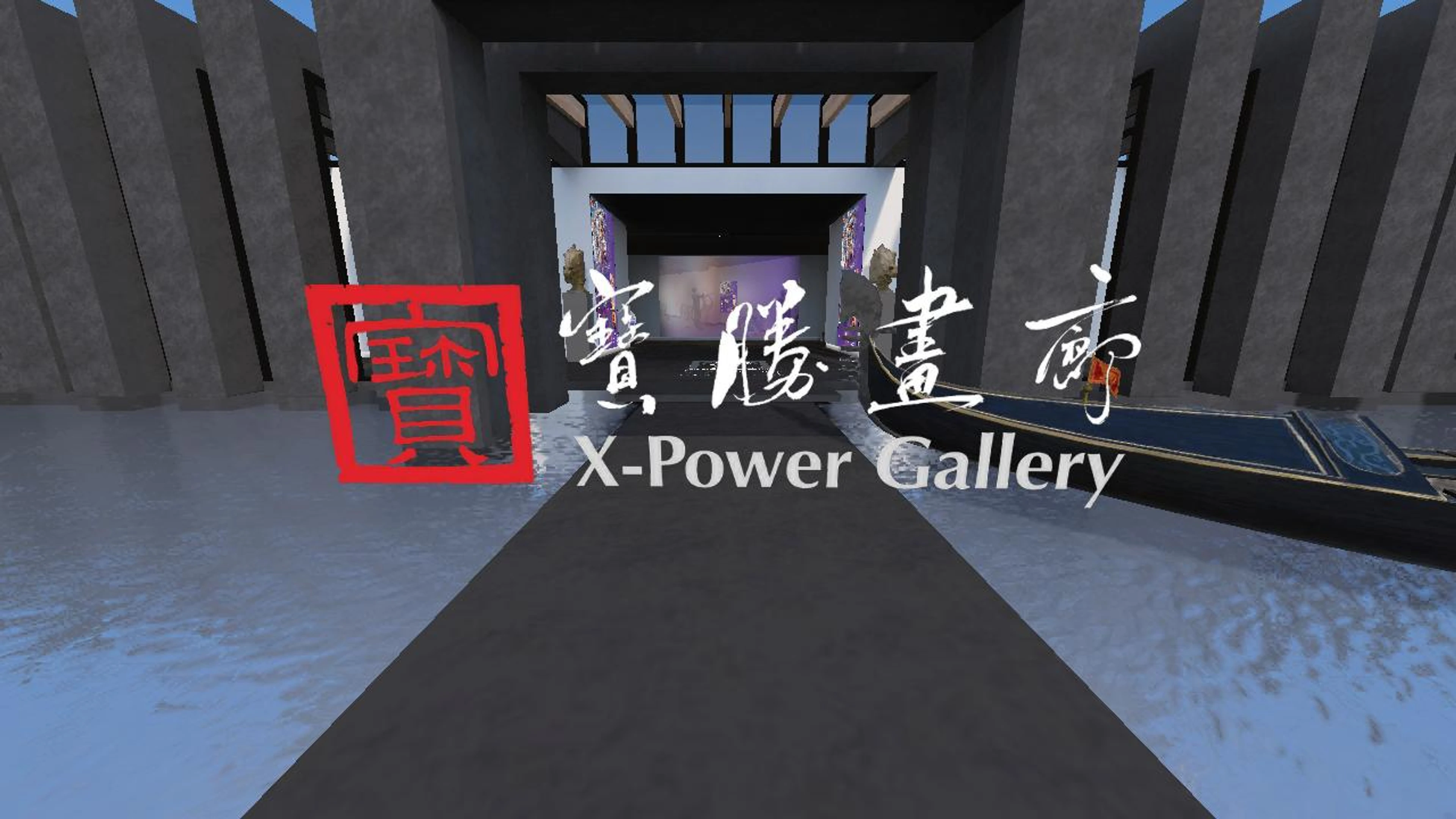寶勝畫廊 Xpower Gallery-6