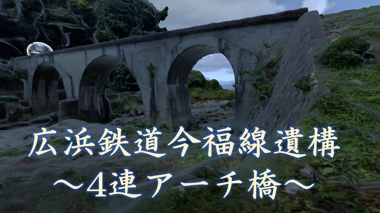 幻の広浜鉄道 今福線4連アーチ橋