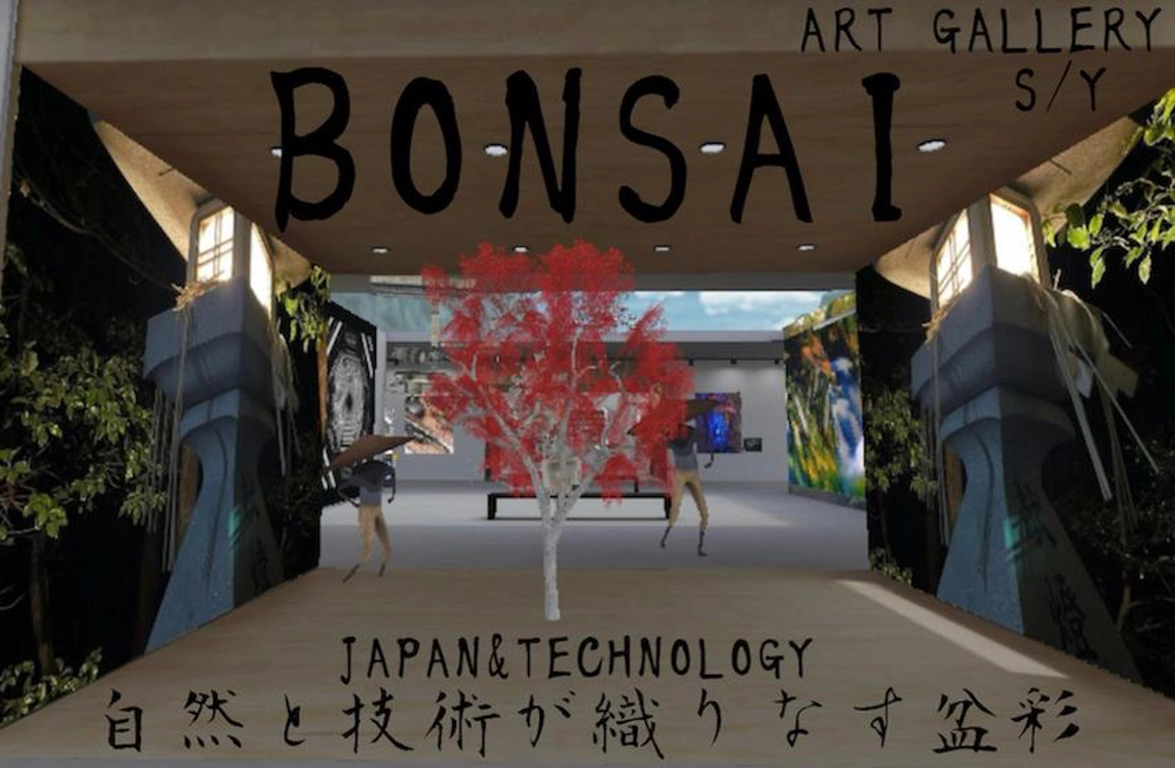 "BONSAI"自然と技術が織りなす盆彩" 👘🍣　S/Y 