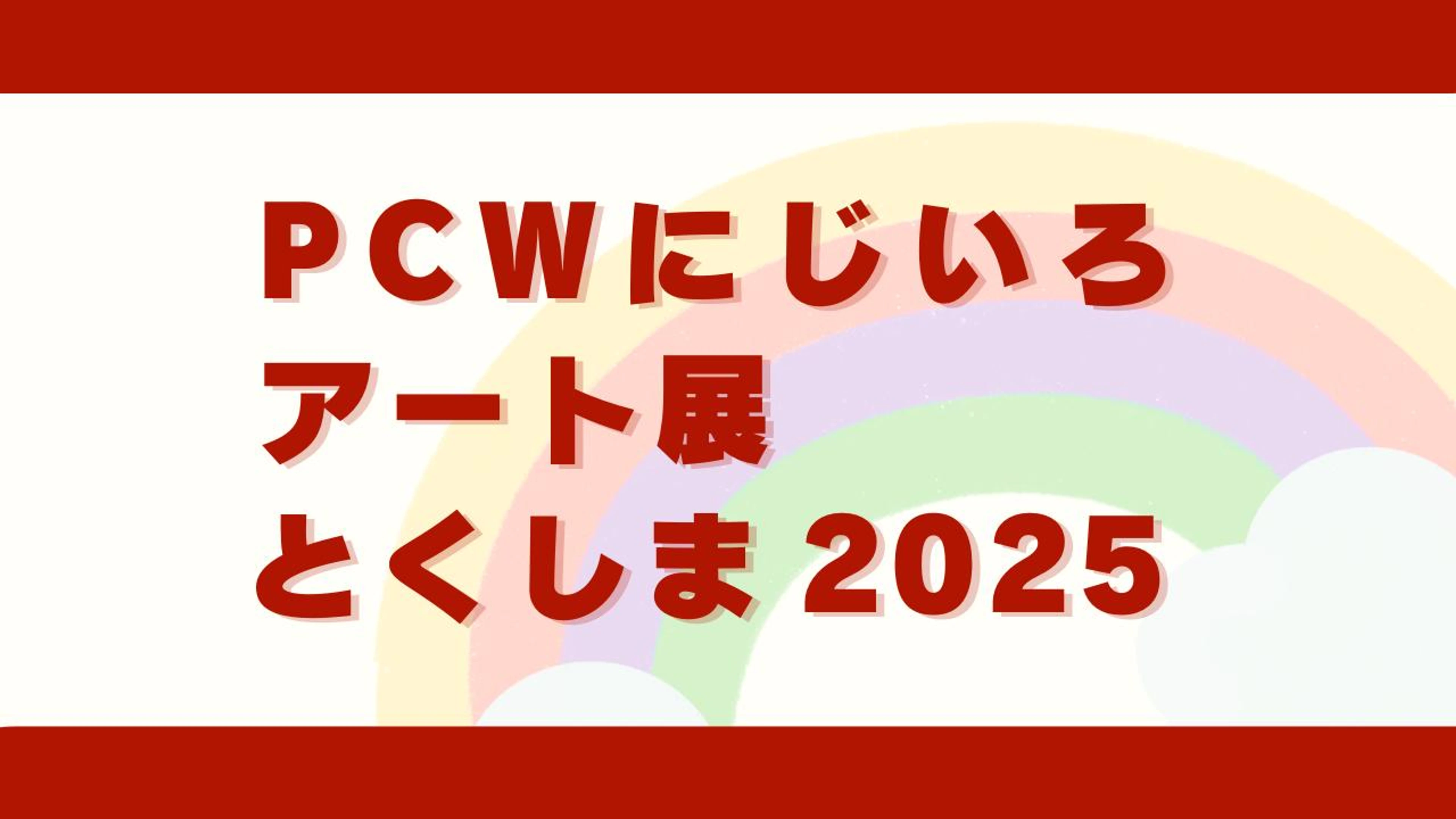 PCWにじいろアート展とくしま2025