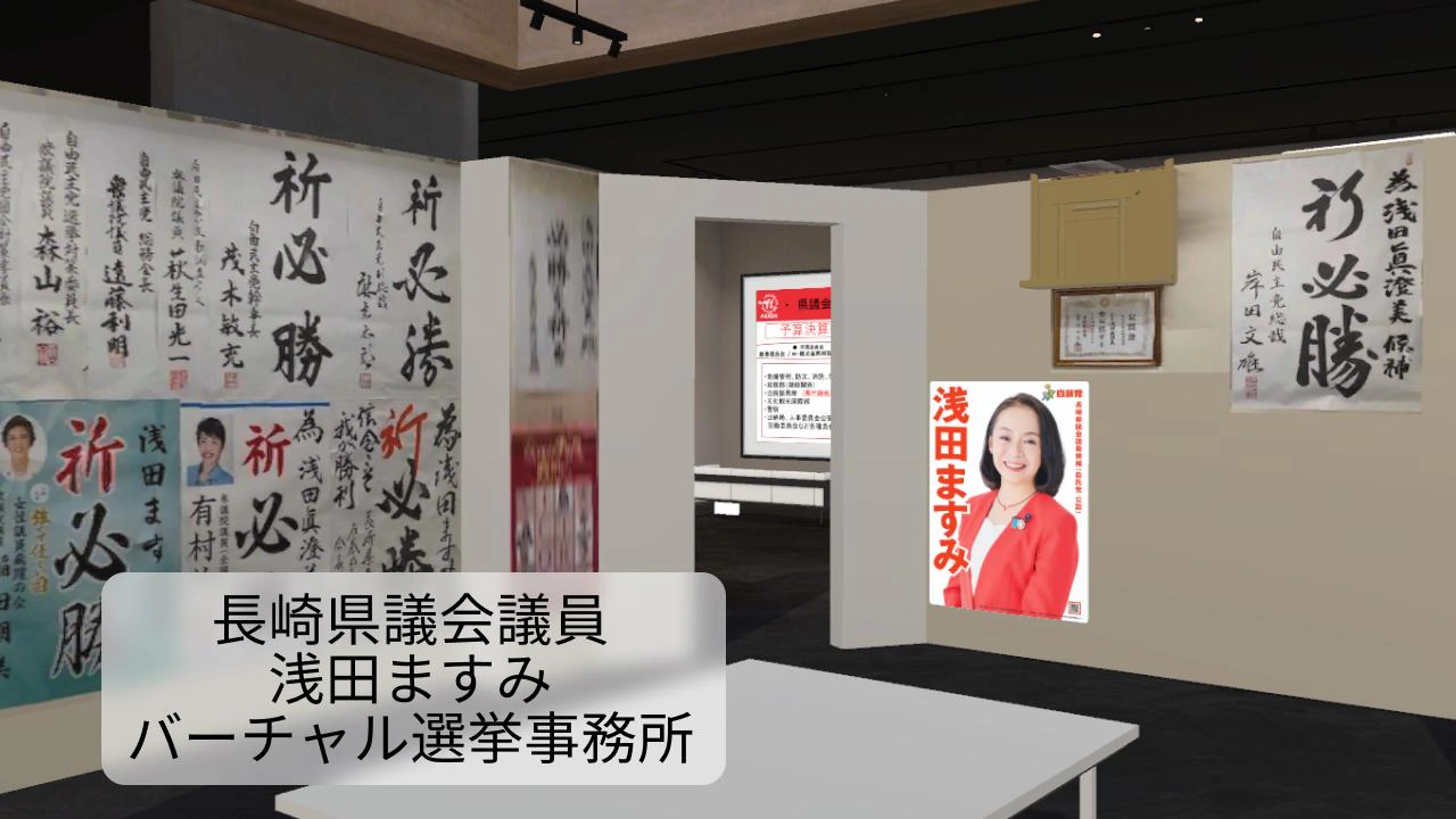 長崎県議会議員浅田ますみバーチャル選挙事務所