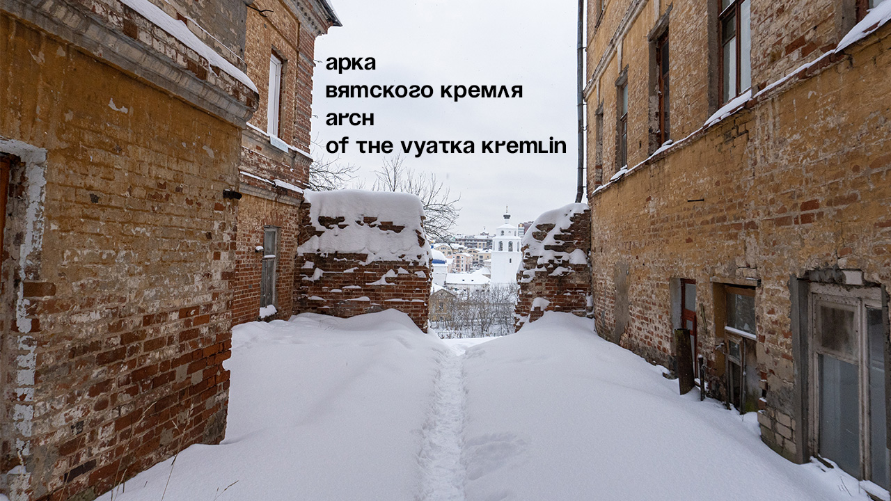 Arch of the Vyatka kremlin/ilovevyatka