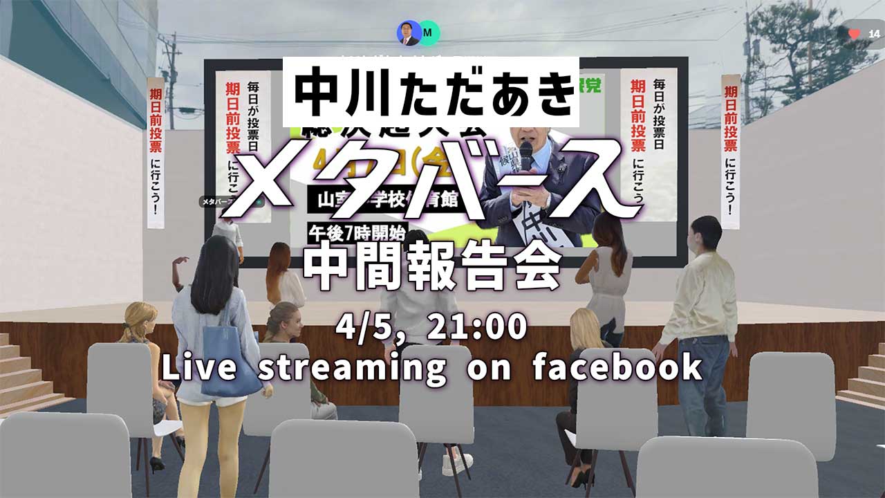 中川ただあきメタバース選挙事務所