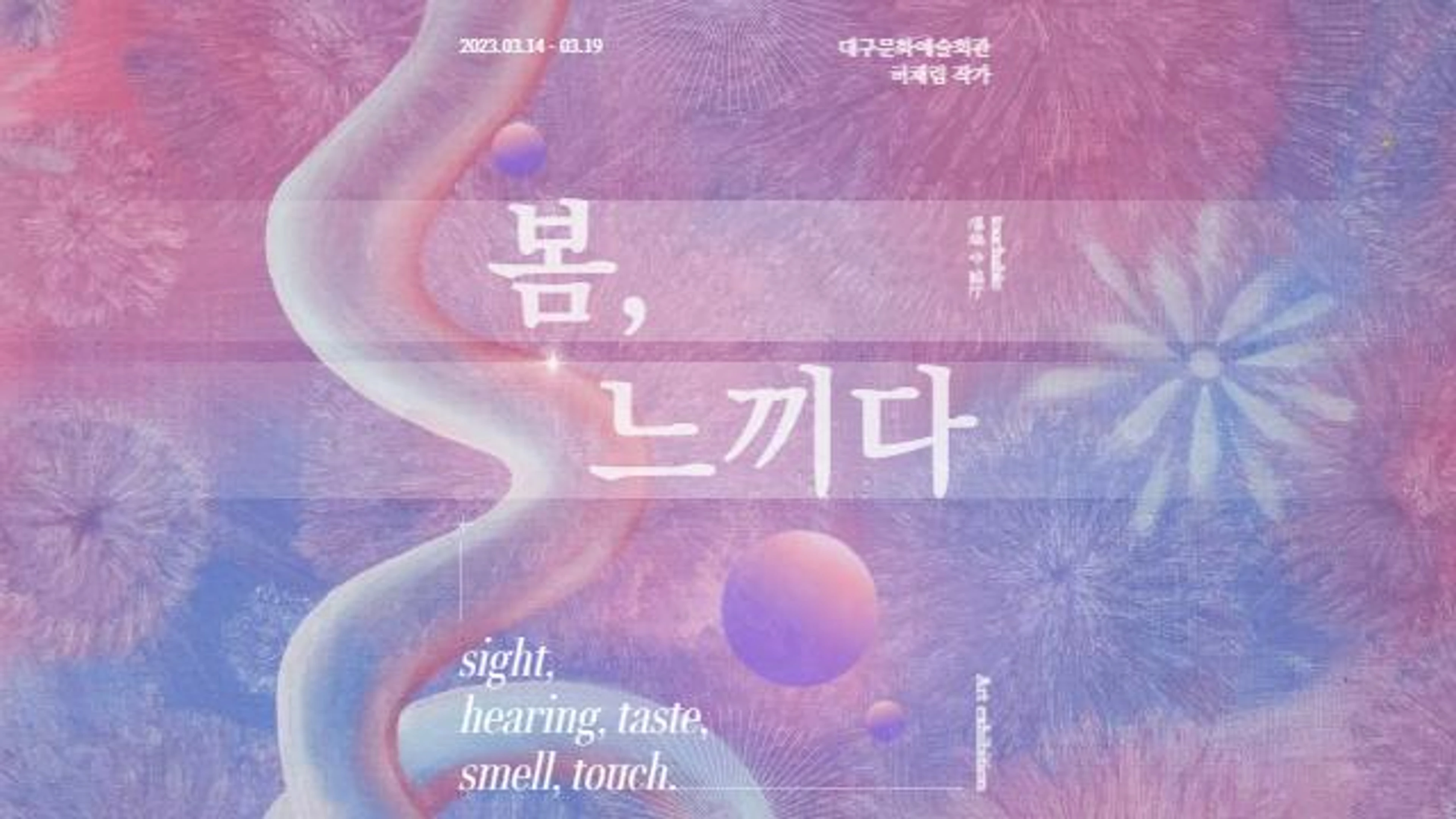 봄, 느끼다 (Daegu Arts Center) -Chaerim.Heo
