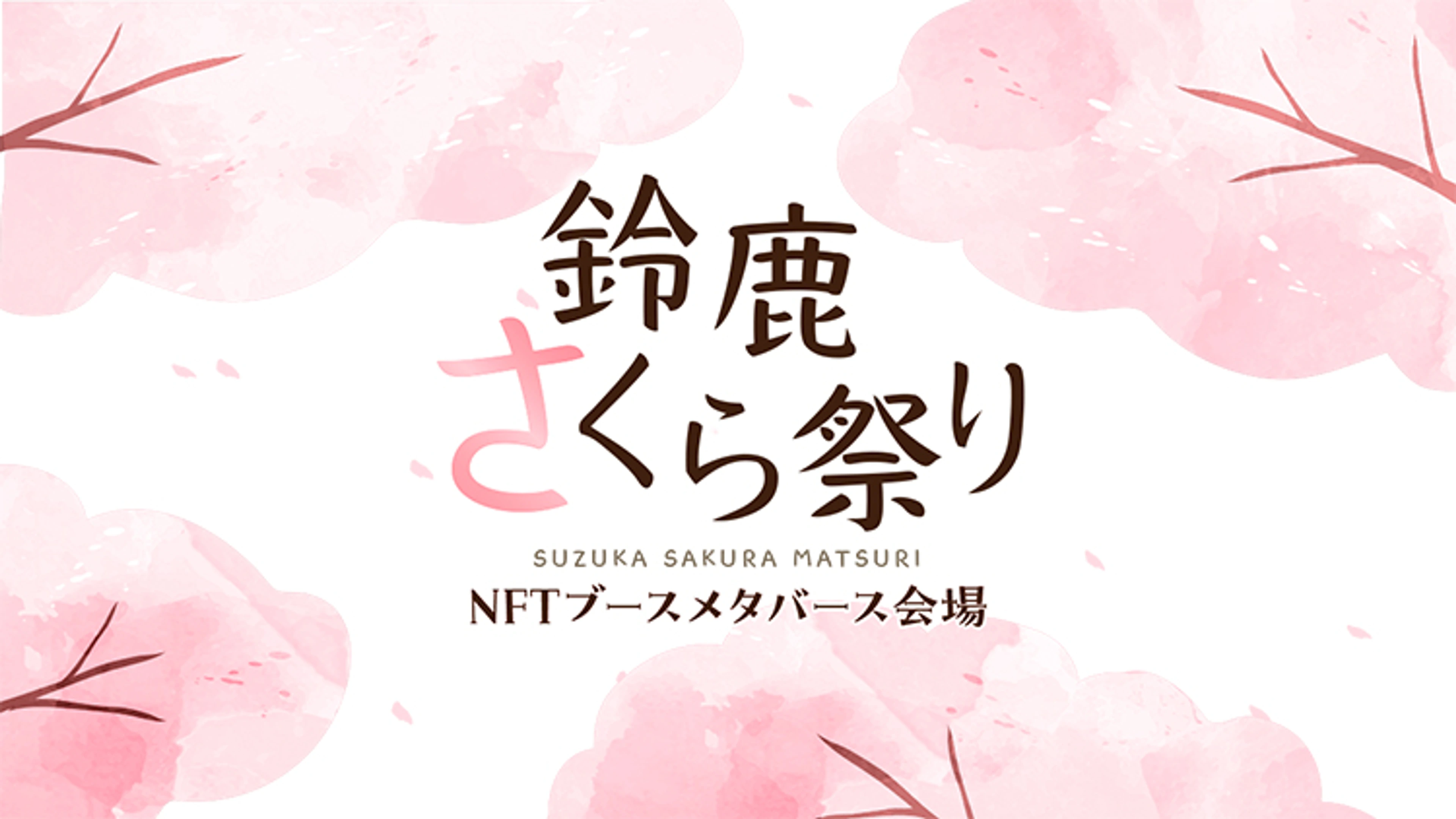 鈴鹿さくら祭り NFTブース メタバース会場1