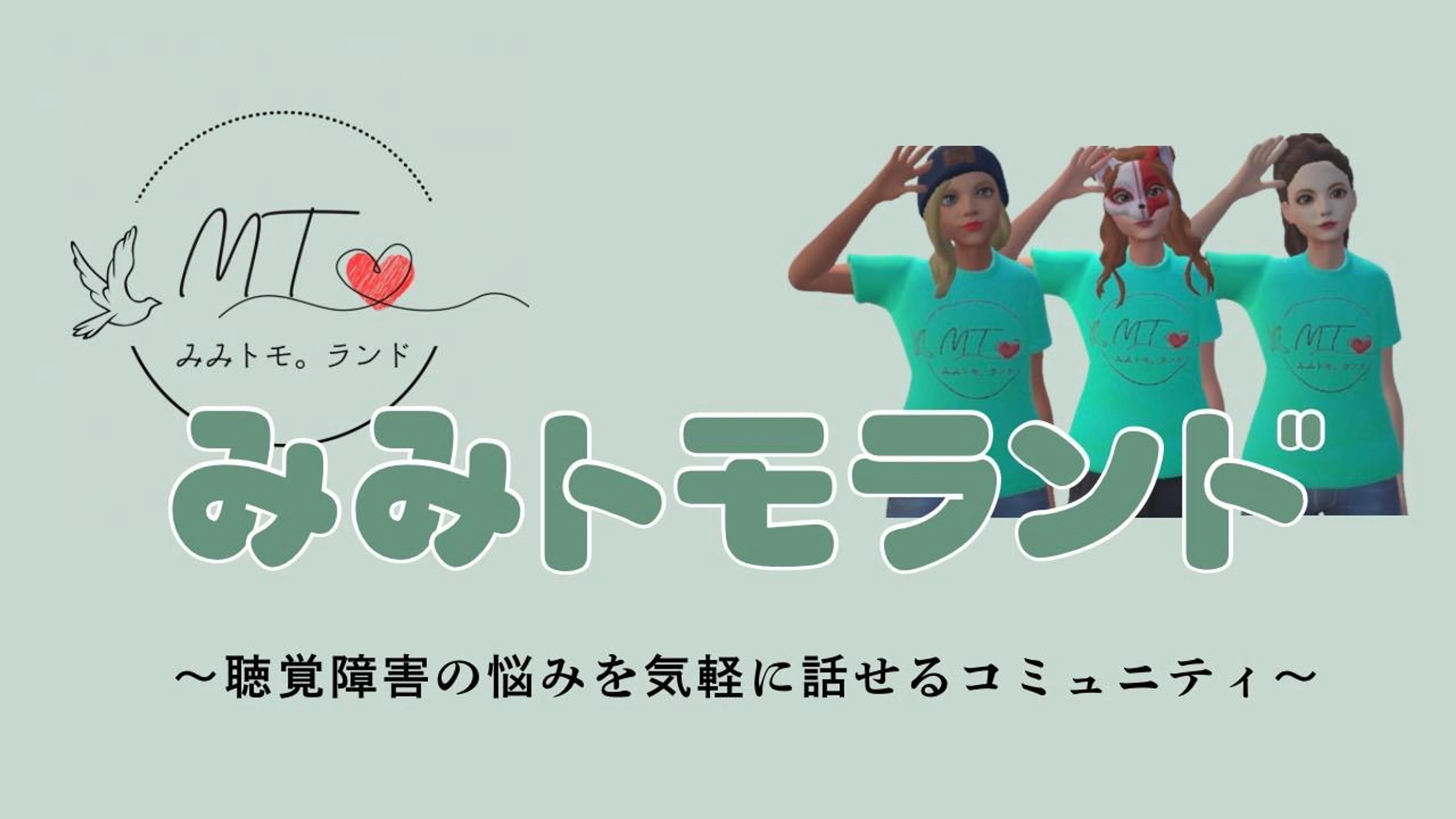 NPO法人みみトモランド