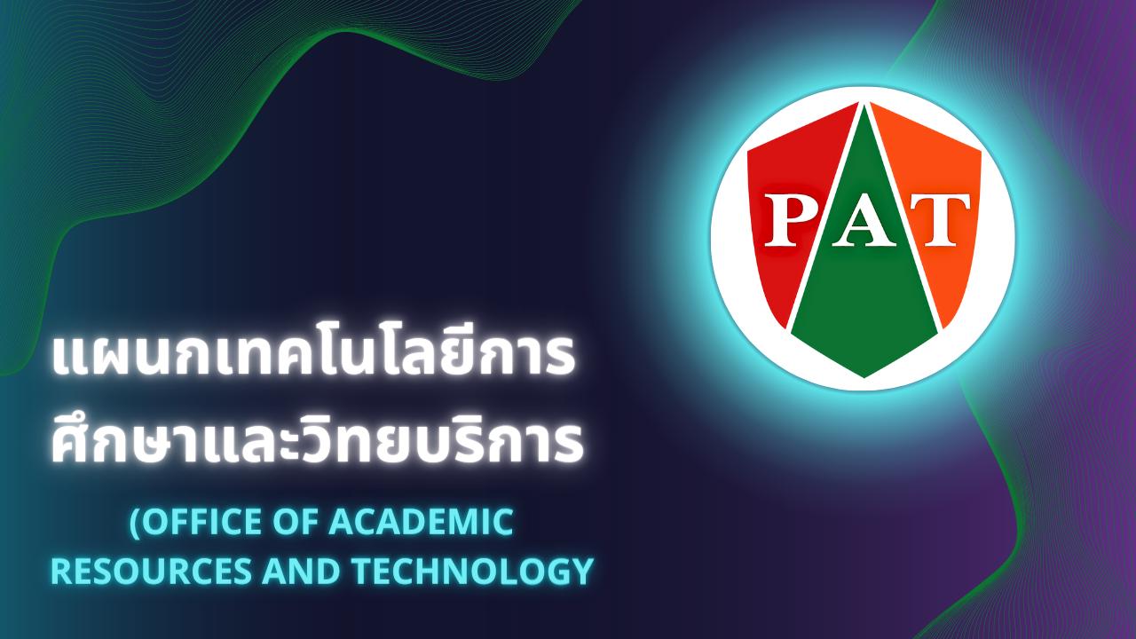แผนกเทคโนโลยีการศึกษาและวิทยบริการ (Office of academic resources and technology)