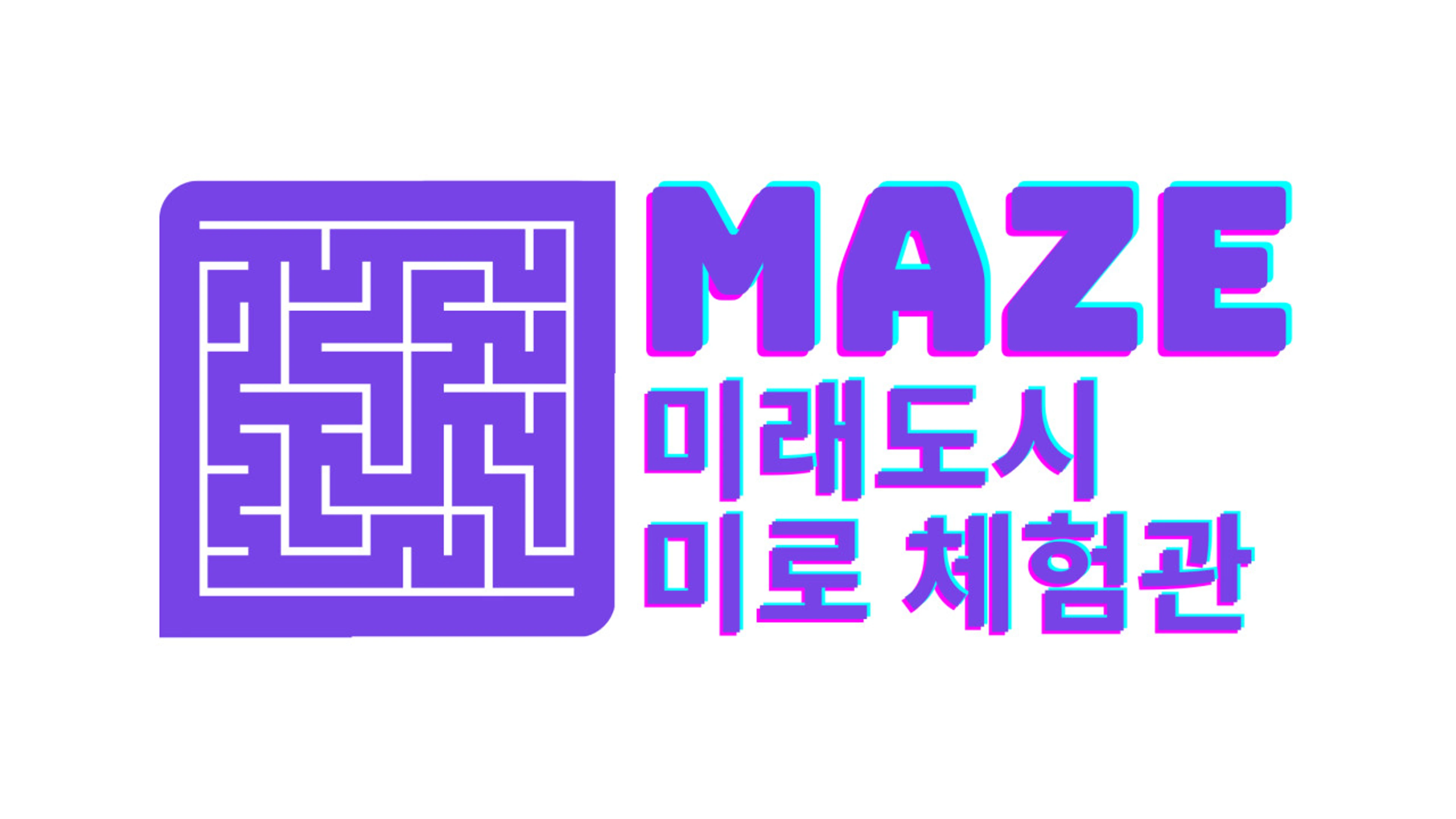 미래도시 미로 체험관