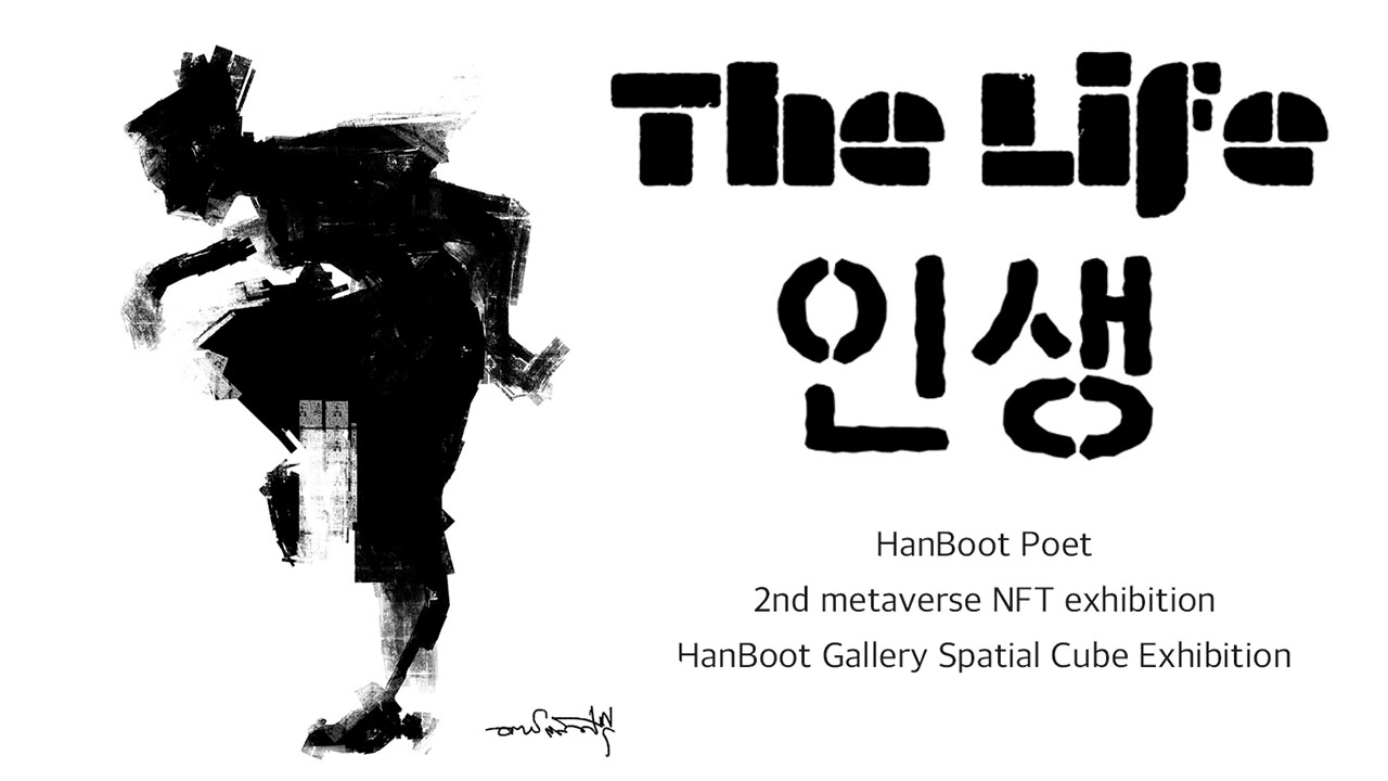 "The Life 인생" HanBoot Poet 2nd NFT Exhibition