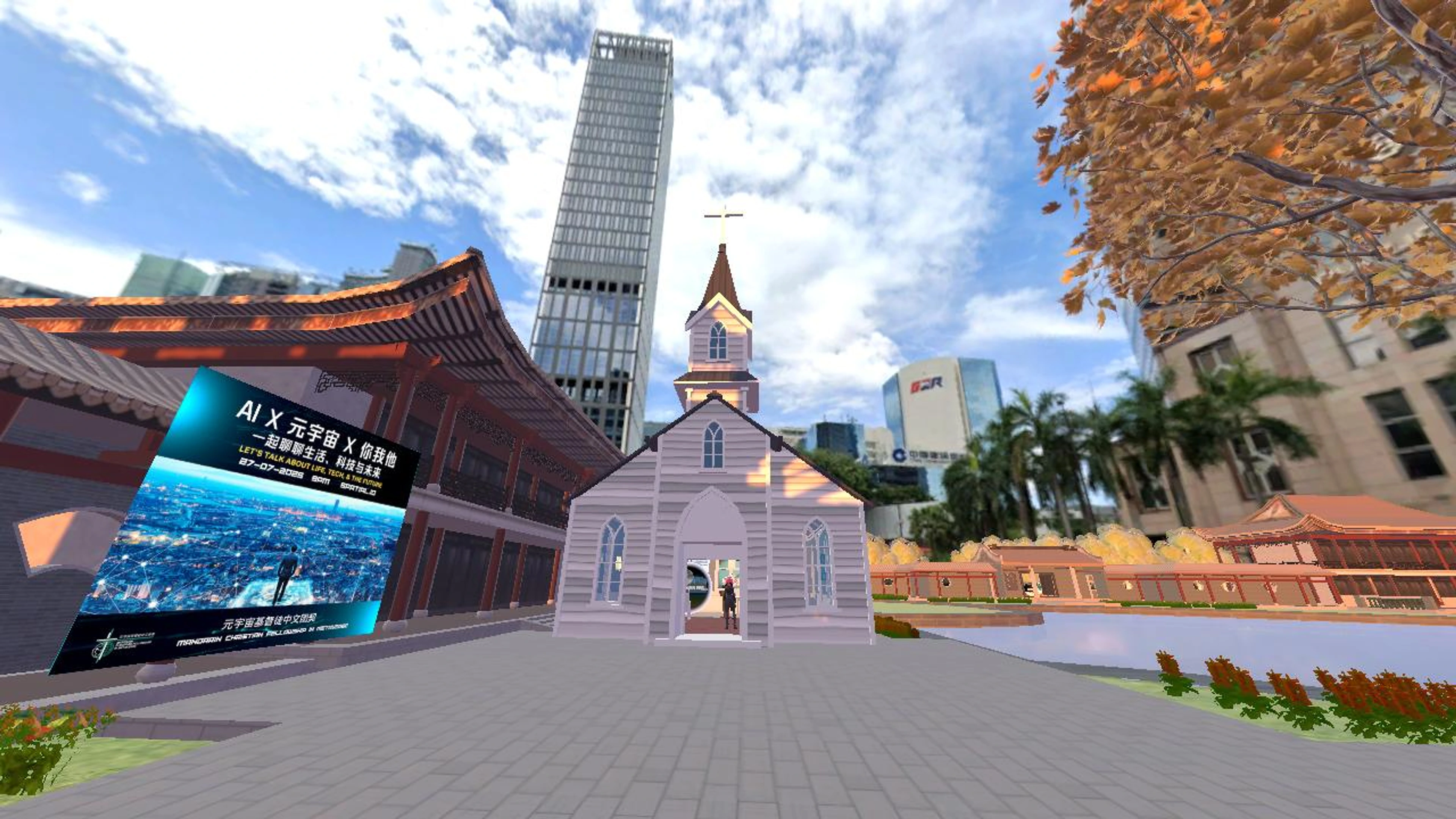 元宇宙基督徒中文团契 (庭院）