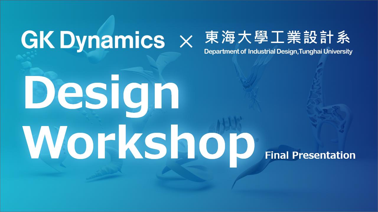 Design Workshop - GK Dynamics X 東海大學