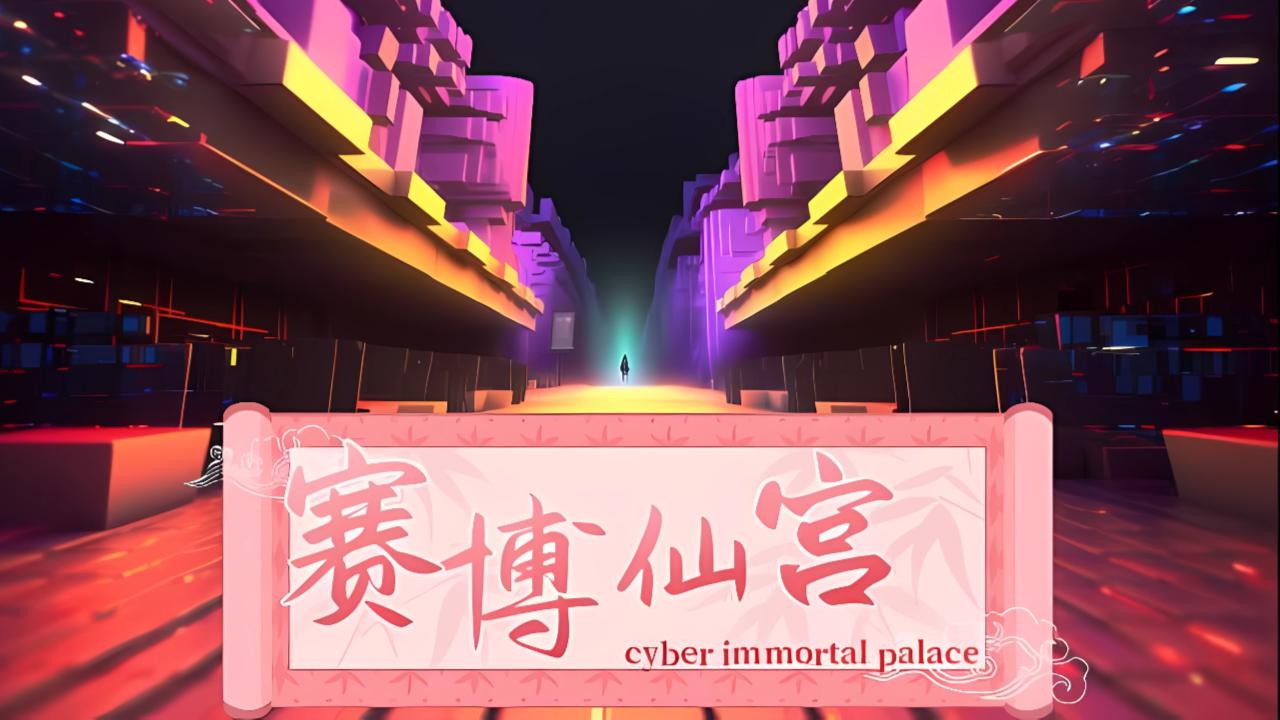 赛博仙宫 华语空间 Cyber immortal palace Chinese community