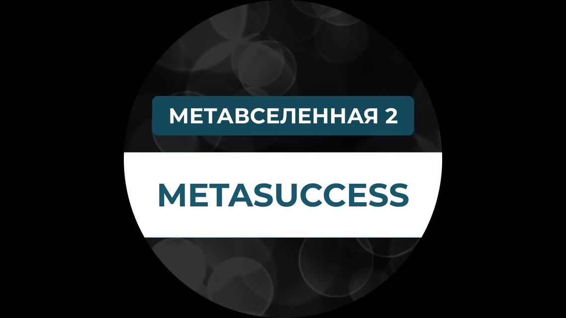Metasuccess Метауспехонейрония