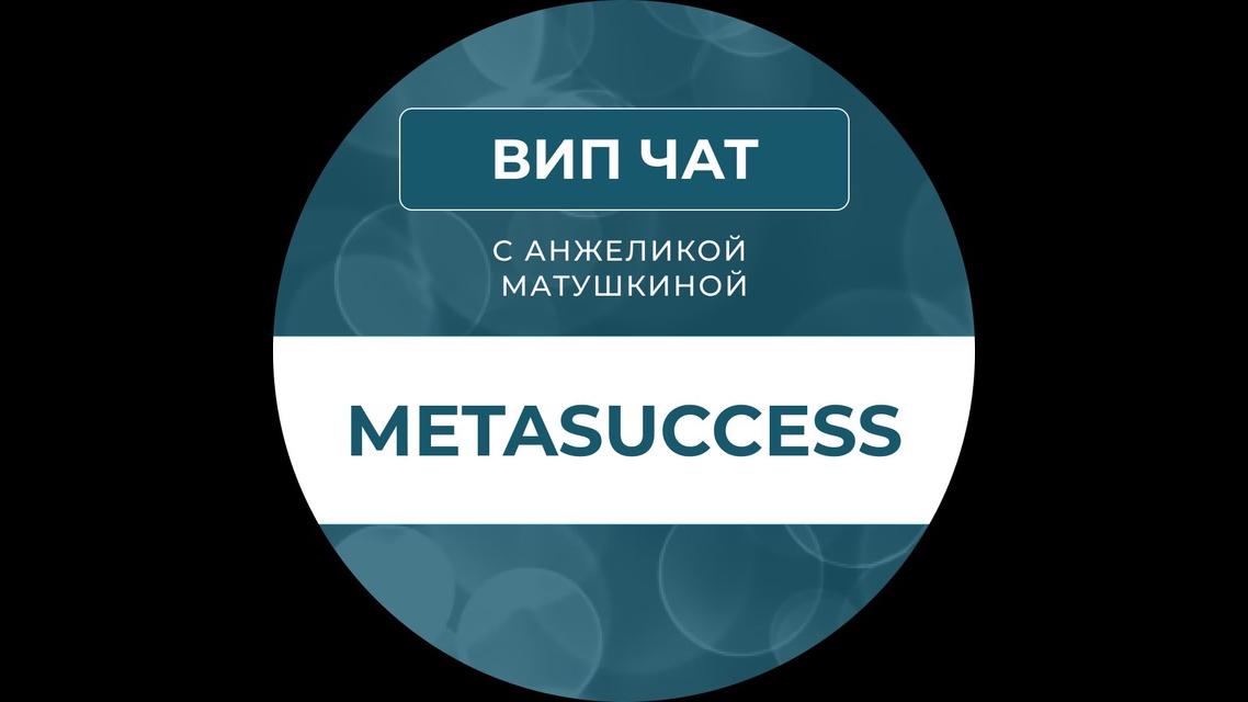 Metasuccess Нейрокоордината