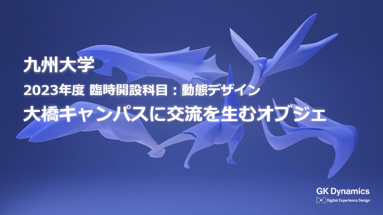 Exhibition of works -Objects that create encounters at Kyushu University-