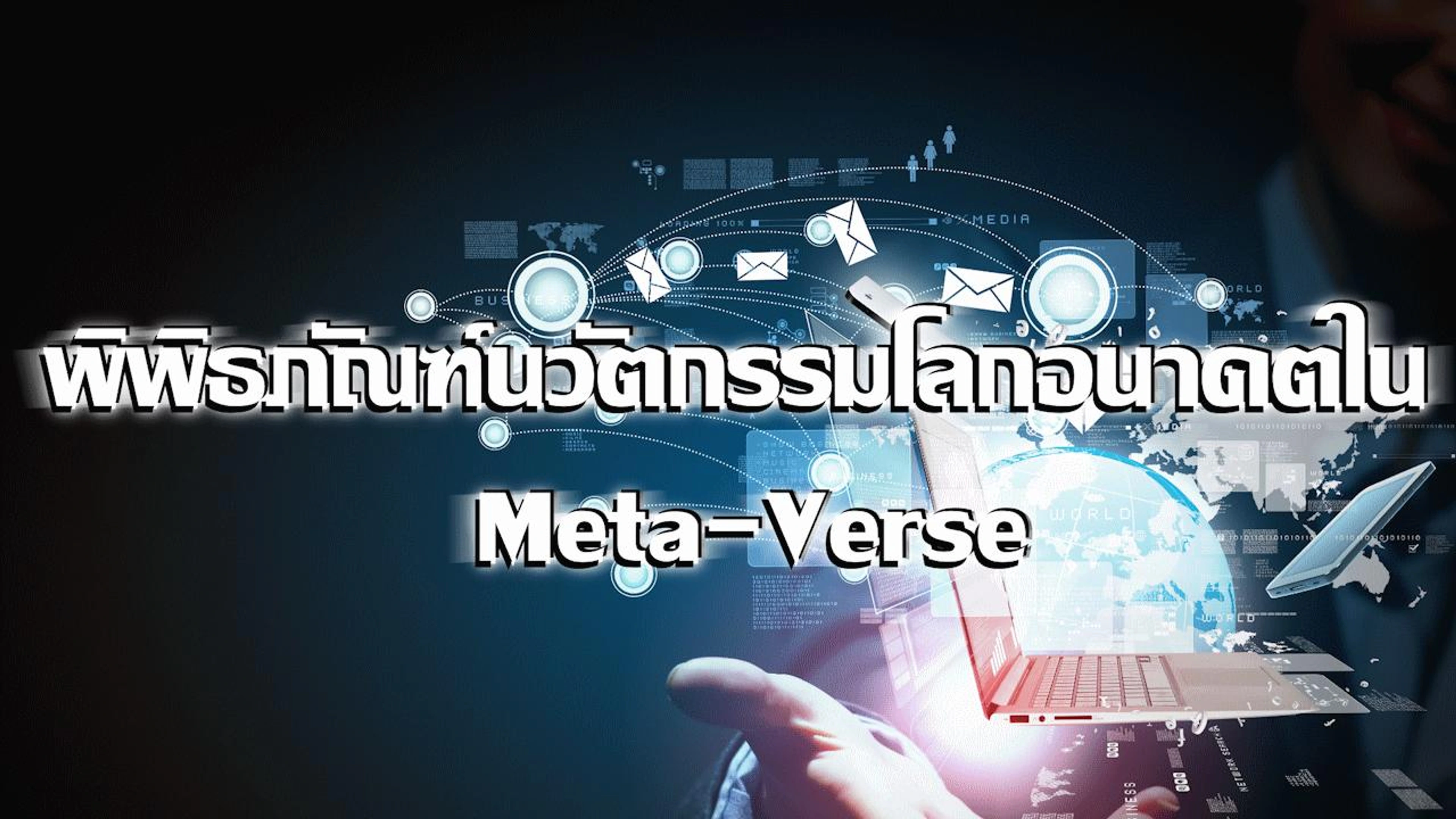 พิพิธภัณฑ์นวัตกรรมโลกอนาคตใน Meta-Verse (Spatial.io)