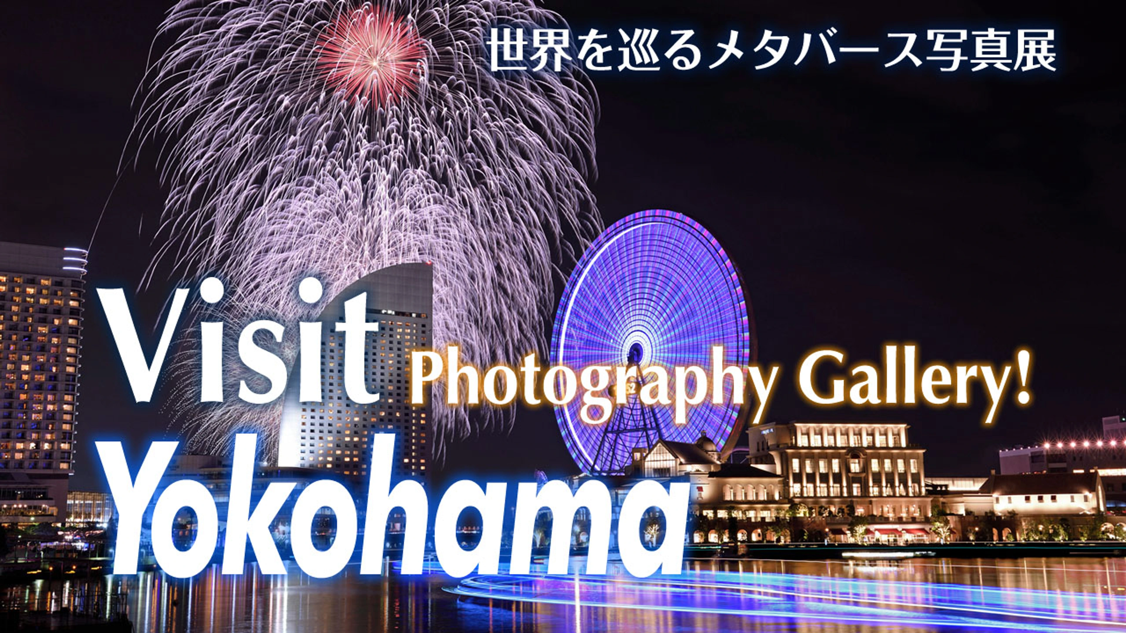 Visit Yokohama Photography Gallery Vol.03 横浜