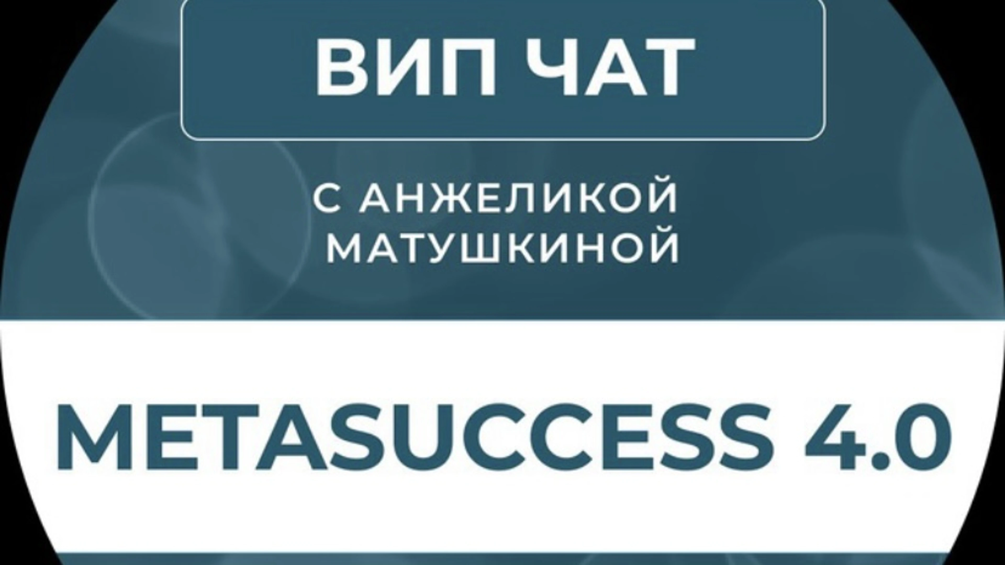 METASUCCESS 4.0 Нейротопия