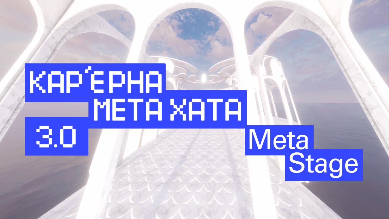 Meta Stage