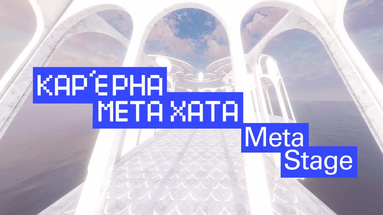 Meta Stage