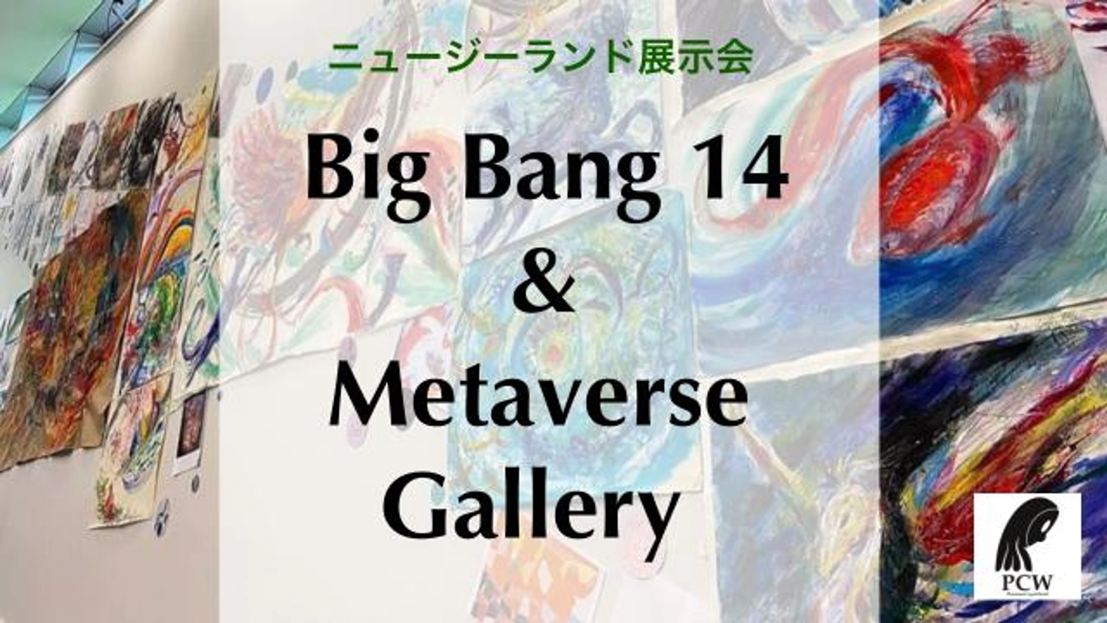 ニュージーランド展示会「Big Bang 14」