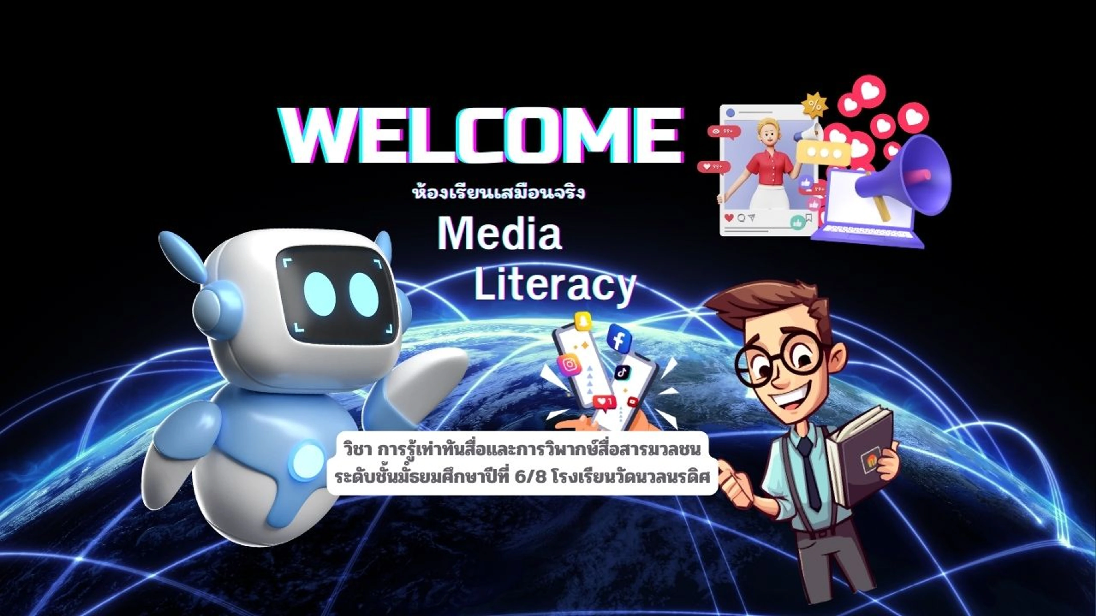 ห้องเรียนเสมือนจริง Media literacy