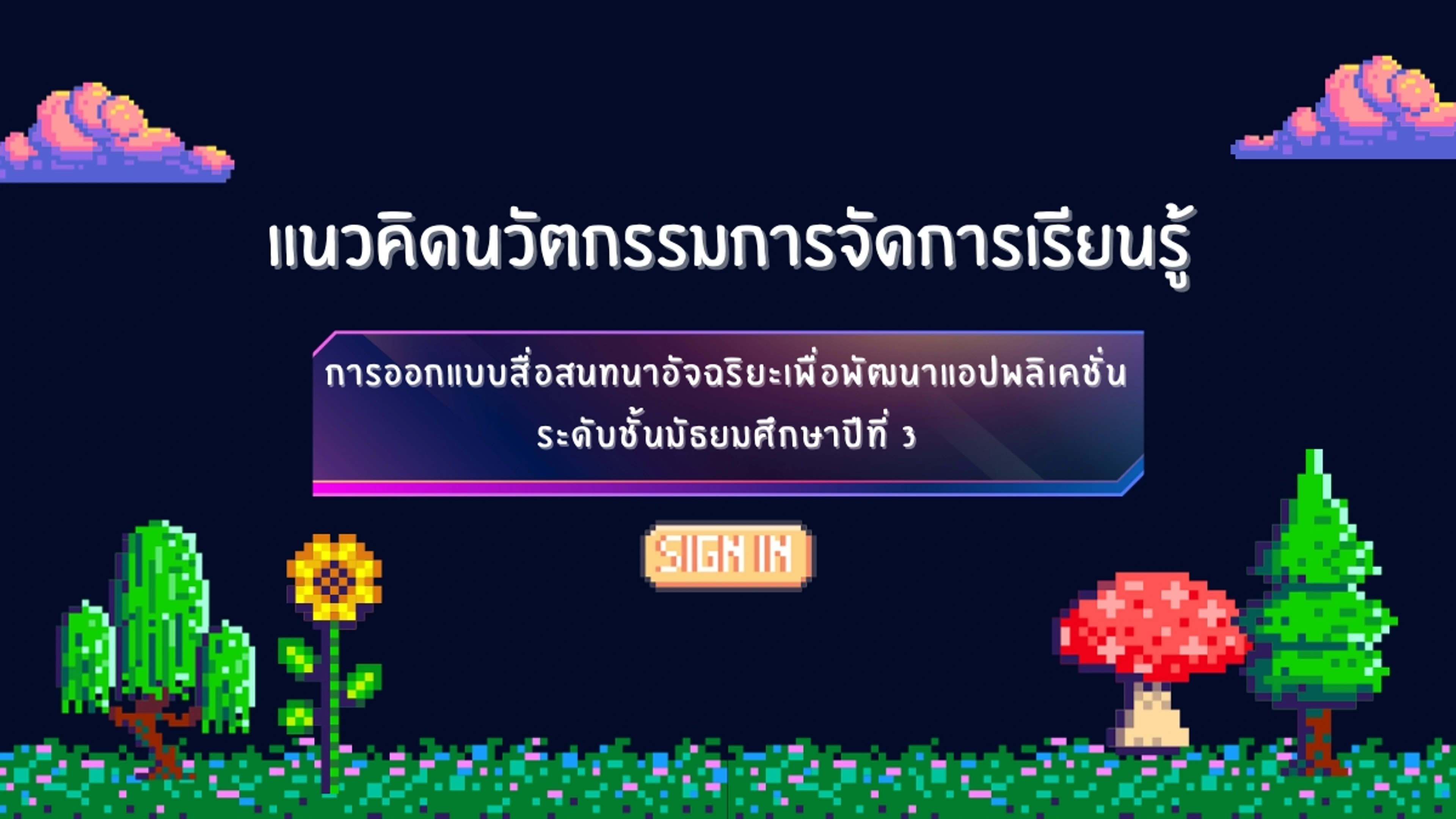 แนวคิด นวัตกรรมการจัดการเรียนรู้