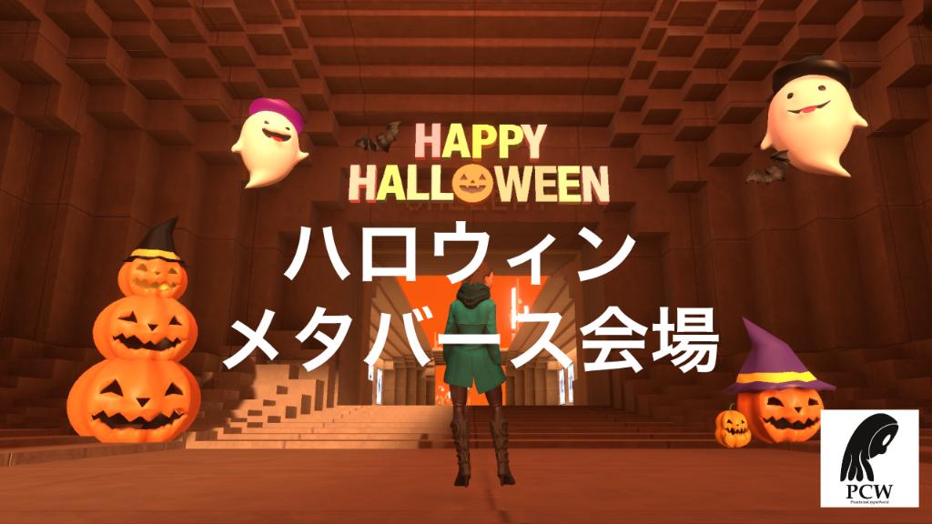 ハロウィン　メタバース会場