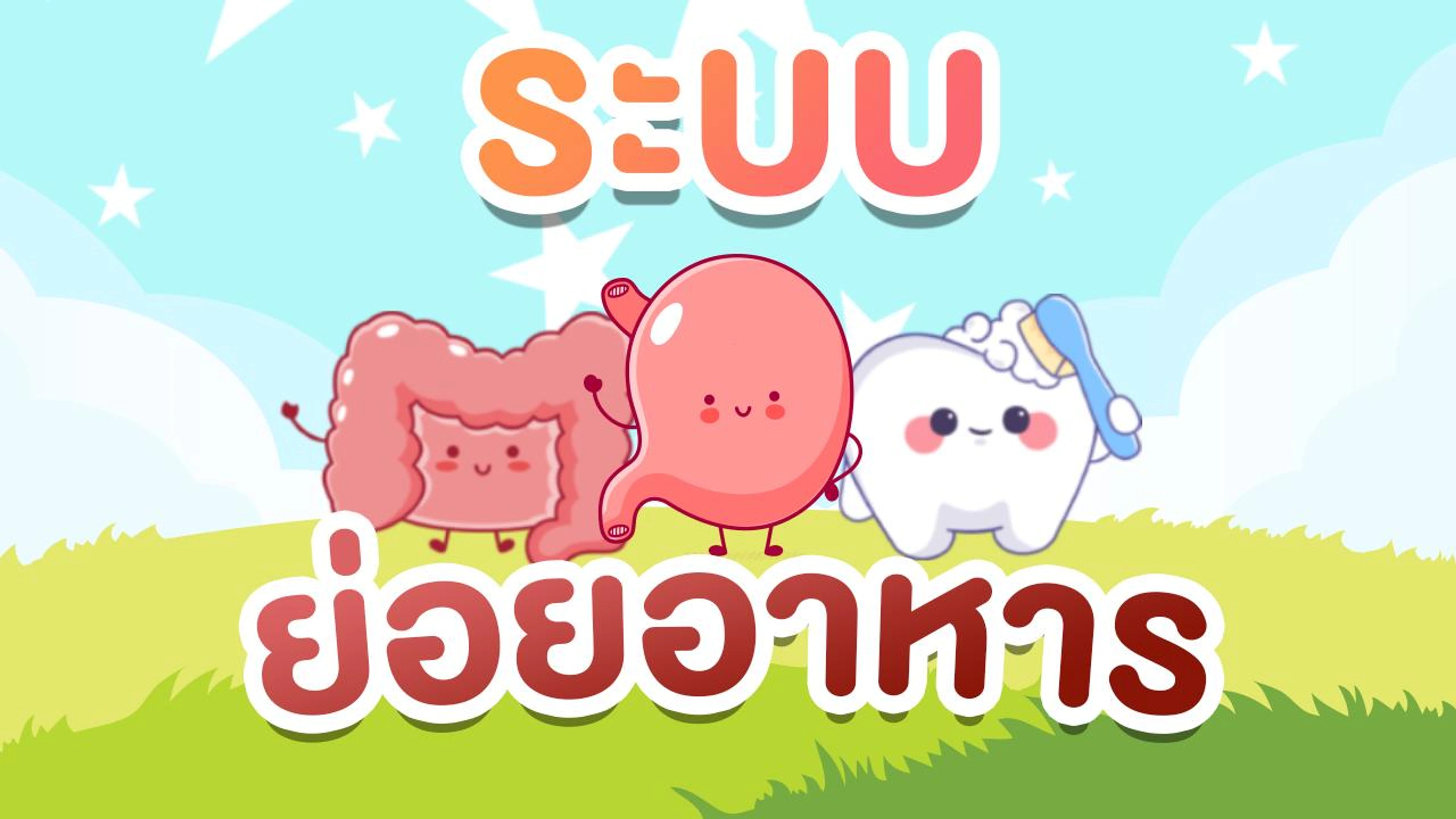 ระบบย่อยอาหาร