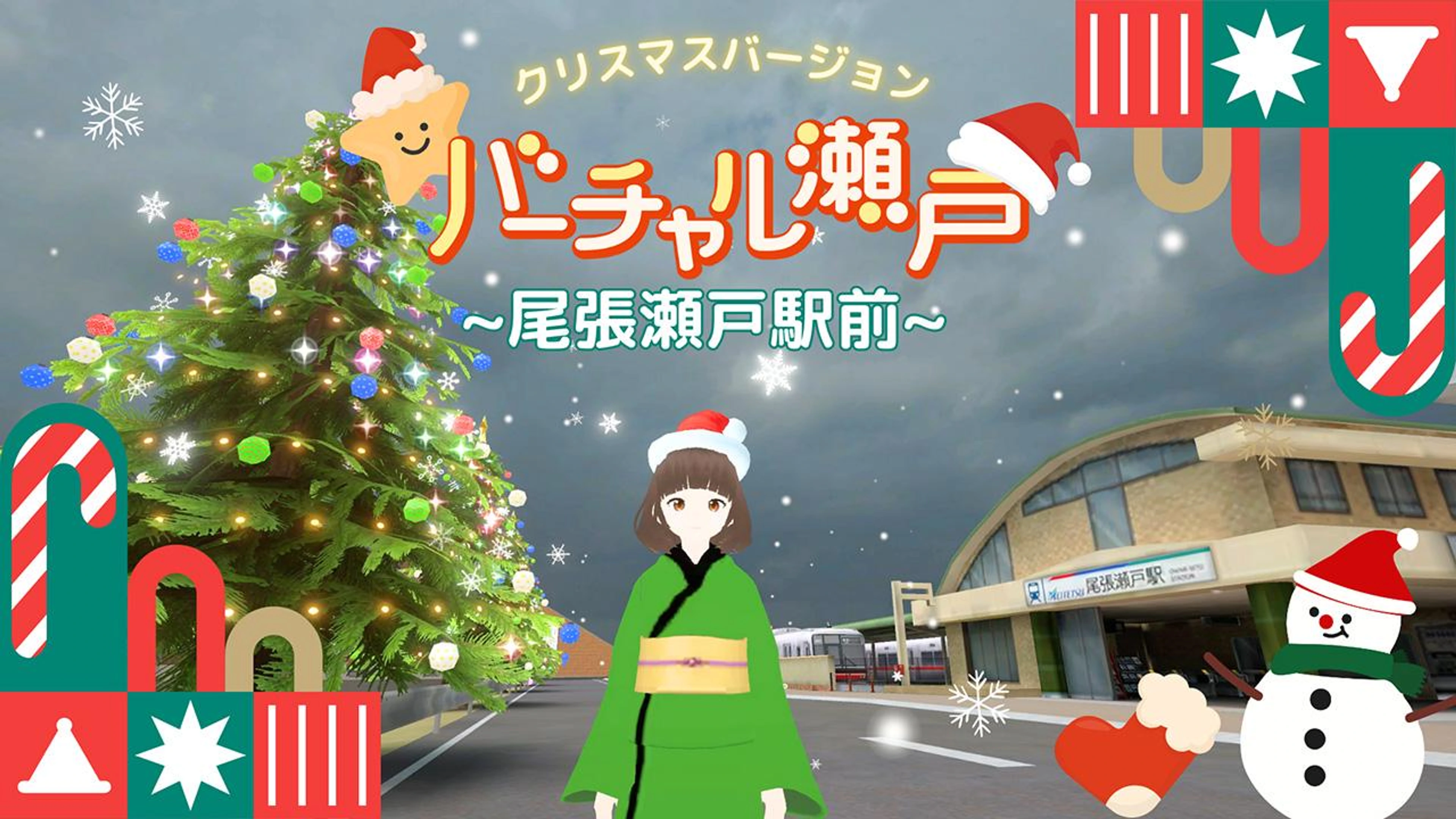 バーチャル瀬戸　尾張瀬戸駅前