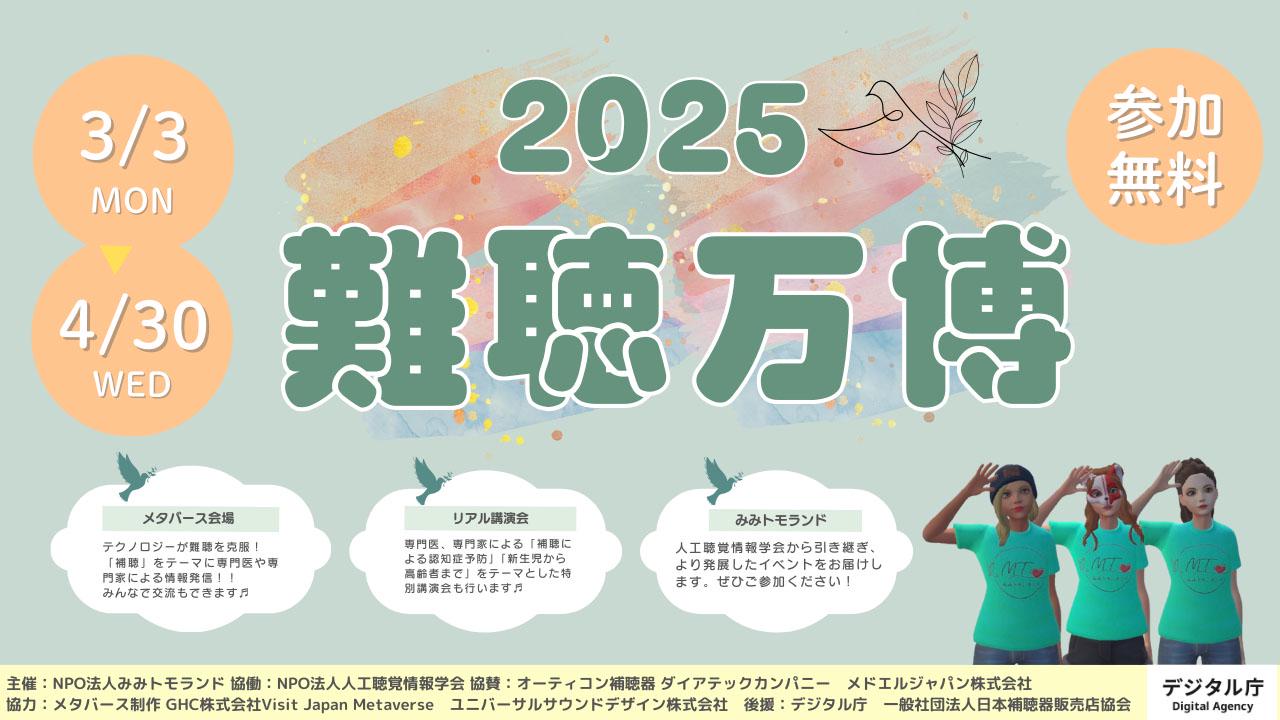 2025難聴万博（NPO法人みみトモランド）