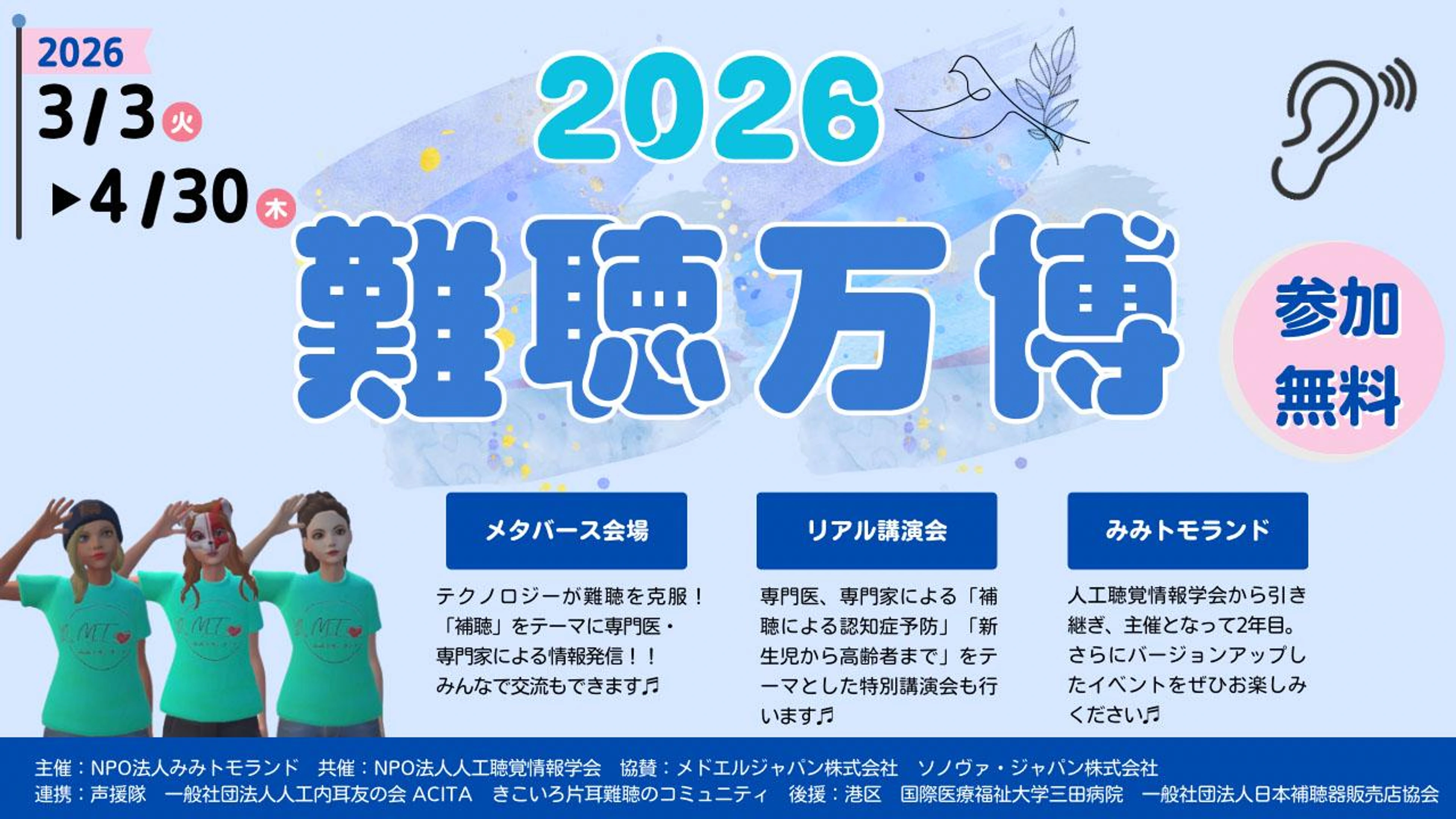 2026難聴万博（NPO法人みみトモランド）