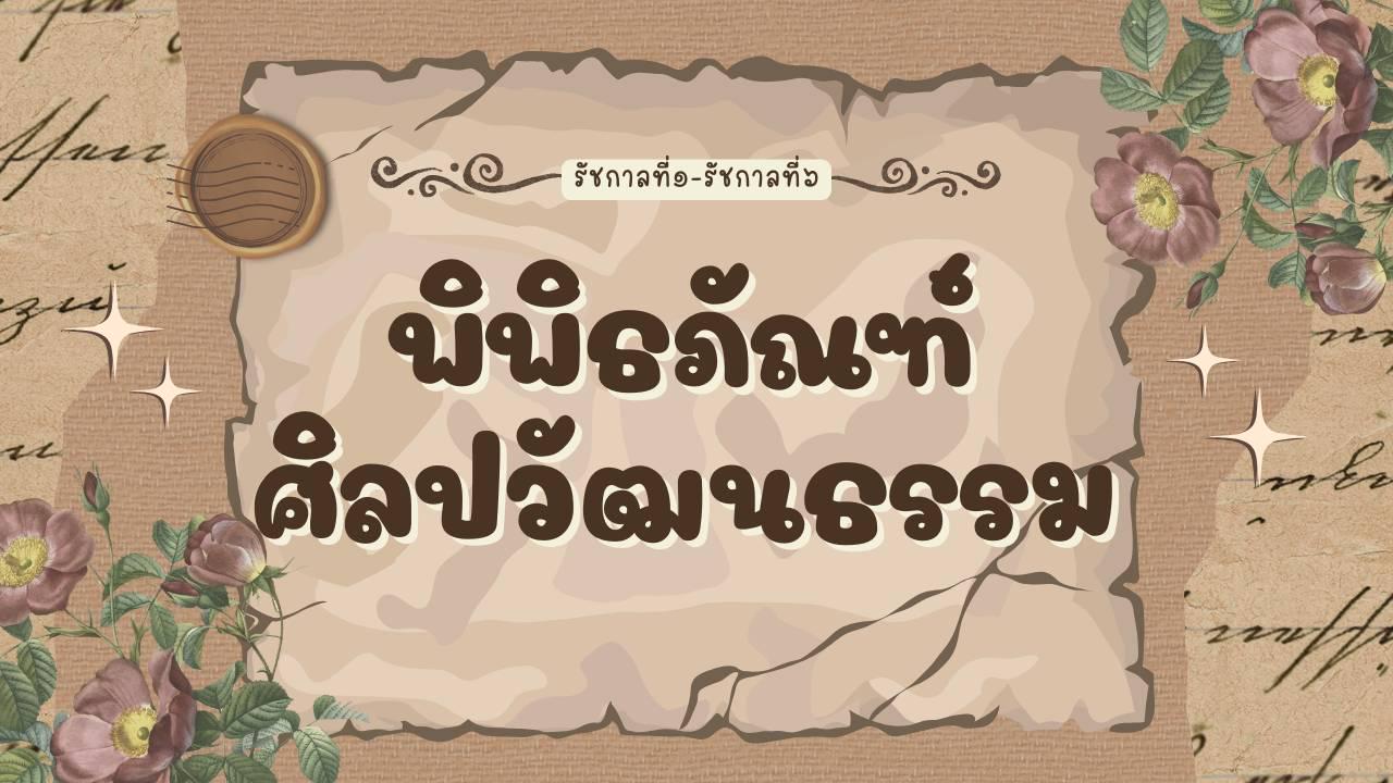 พิพิธภัณฑ์ศิลปวัฒนธรรมไทย