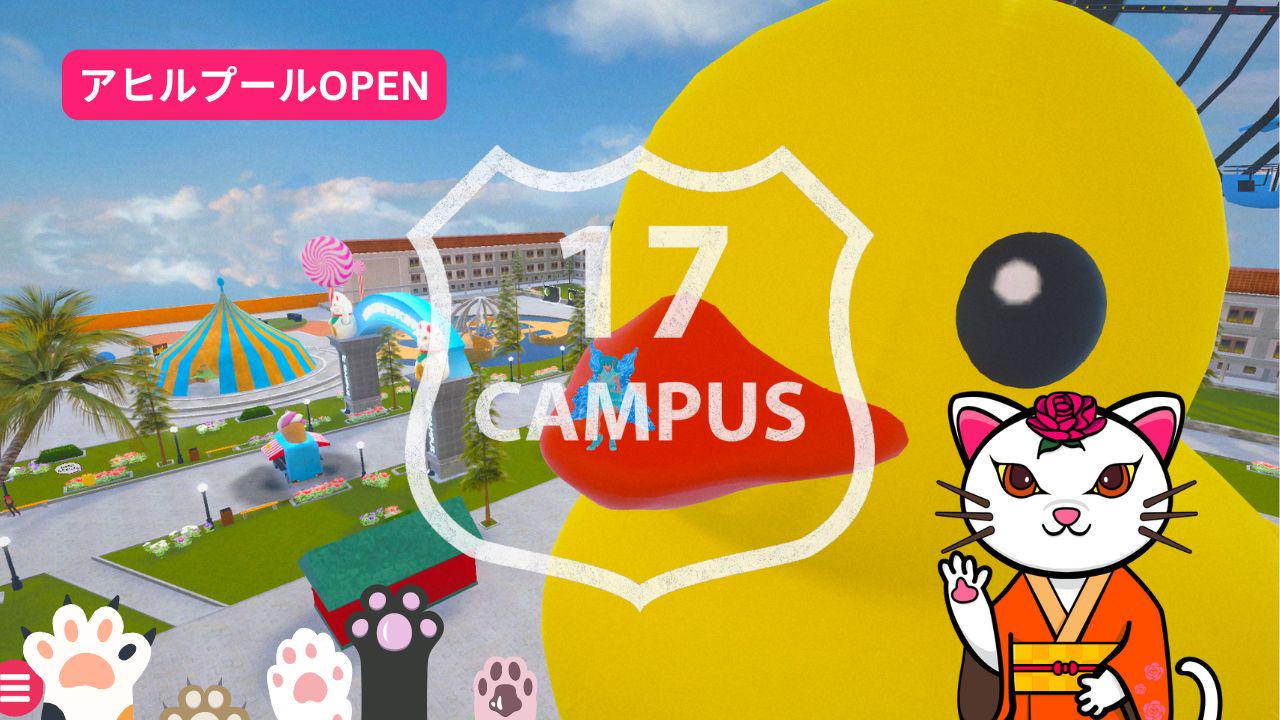 メタバースの実証実験キャンパス 17Campus