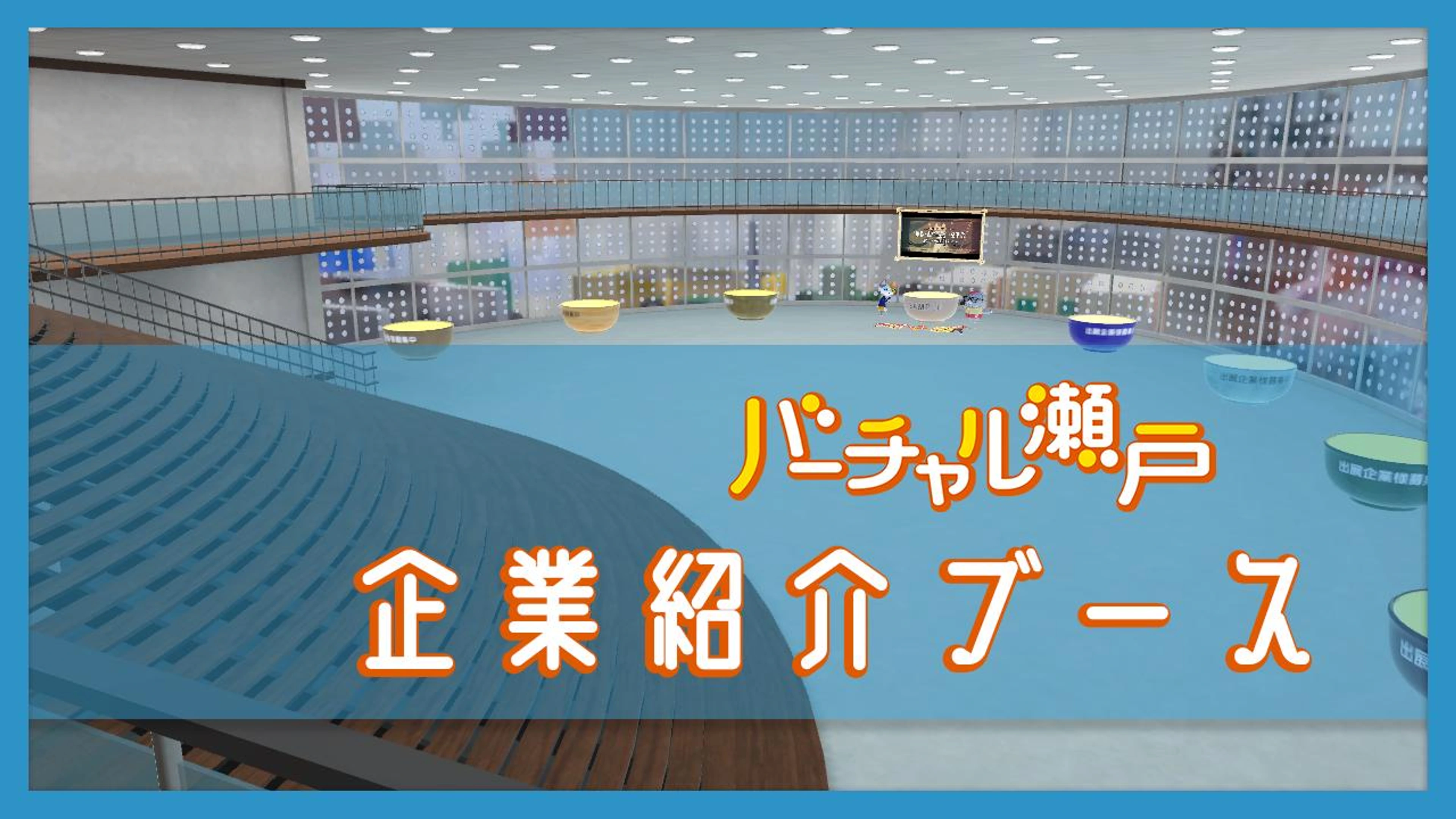 バーチャル瀬戸企業紹介ブース　エントランス